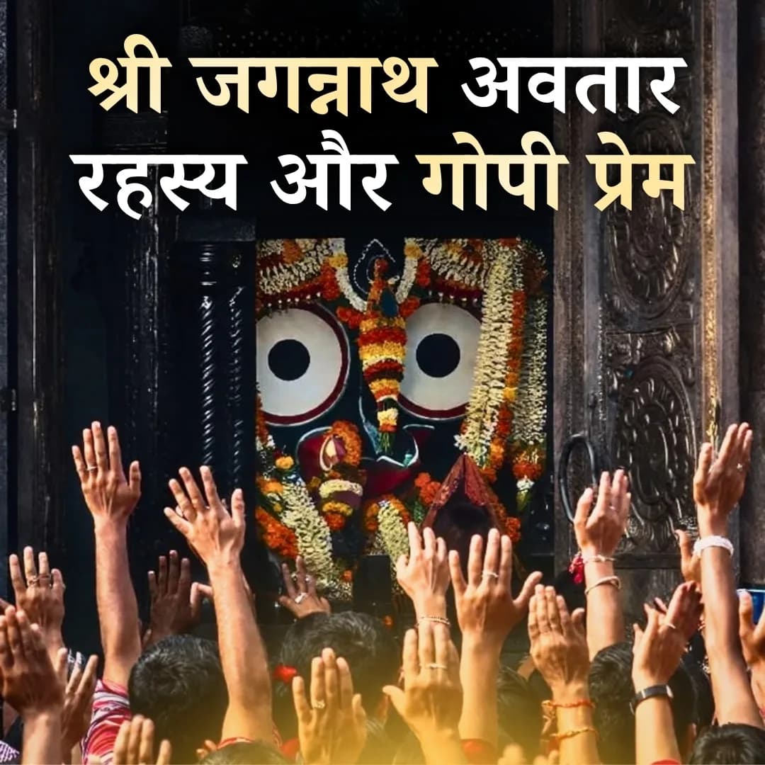 श्री जगन्नाथ अवतार रहस्य और गोपी प्रेम