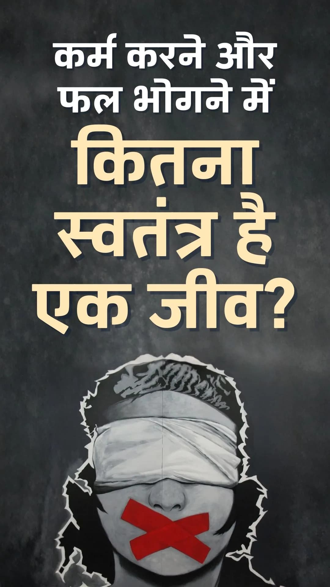 कर्म करने और फल भोगने में कितना स्वतंत्र है एक जीव?