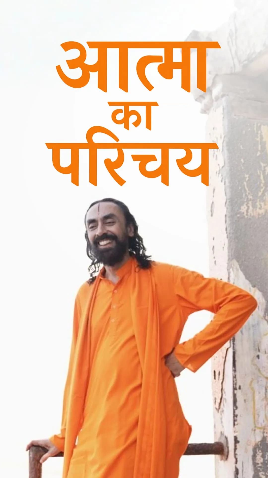 आत्मा का परिचय