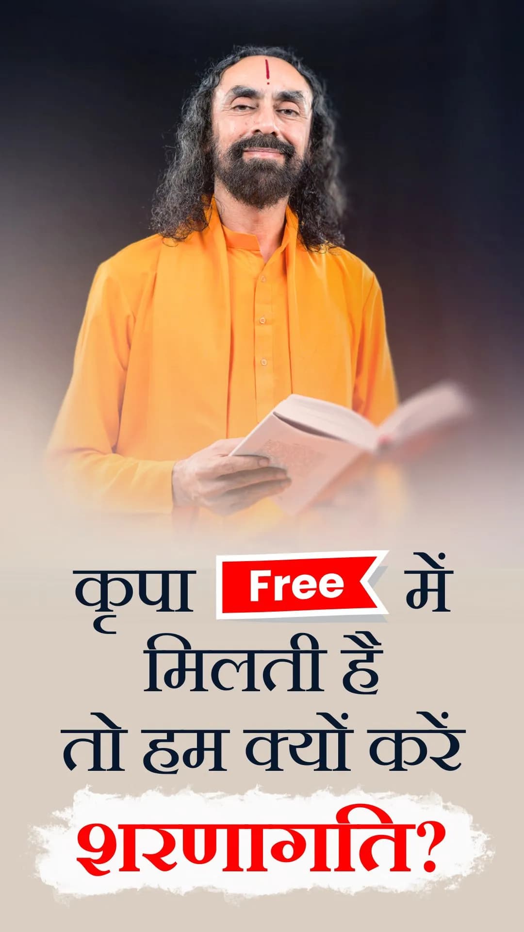 कृपा Free में मिलती है तो हम क्यों करें शरणागति?