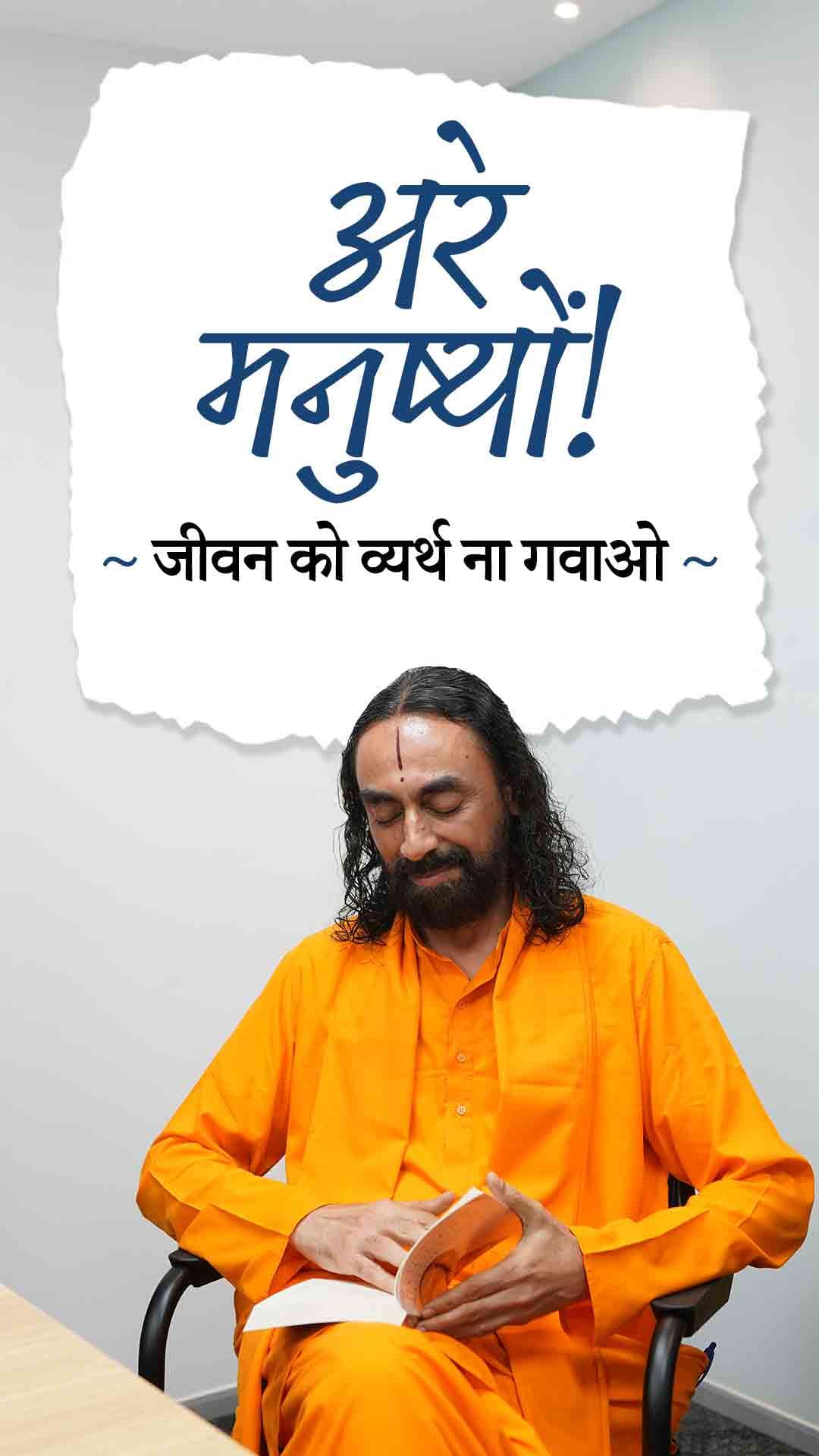 अरे मनुष्यों! जीवन को व्यर्थ ना गवाओ, अनमोल है ये मानव जीवन। Importance of Human Life.