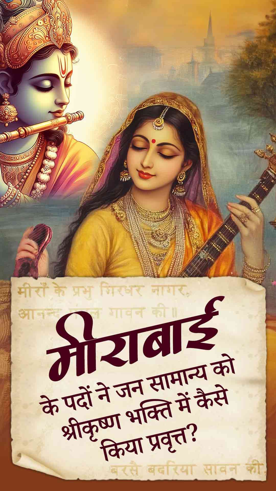 मीराबाई के पदों ने जन सामान्य को श्रीकृष्ण भक्ति में कैसे किया प्रवृत्त?