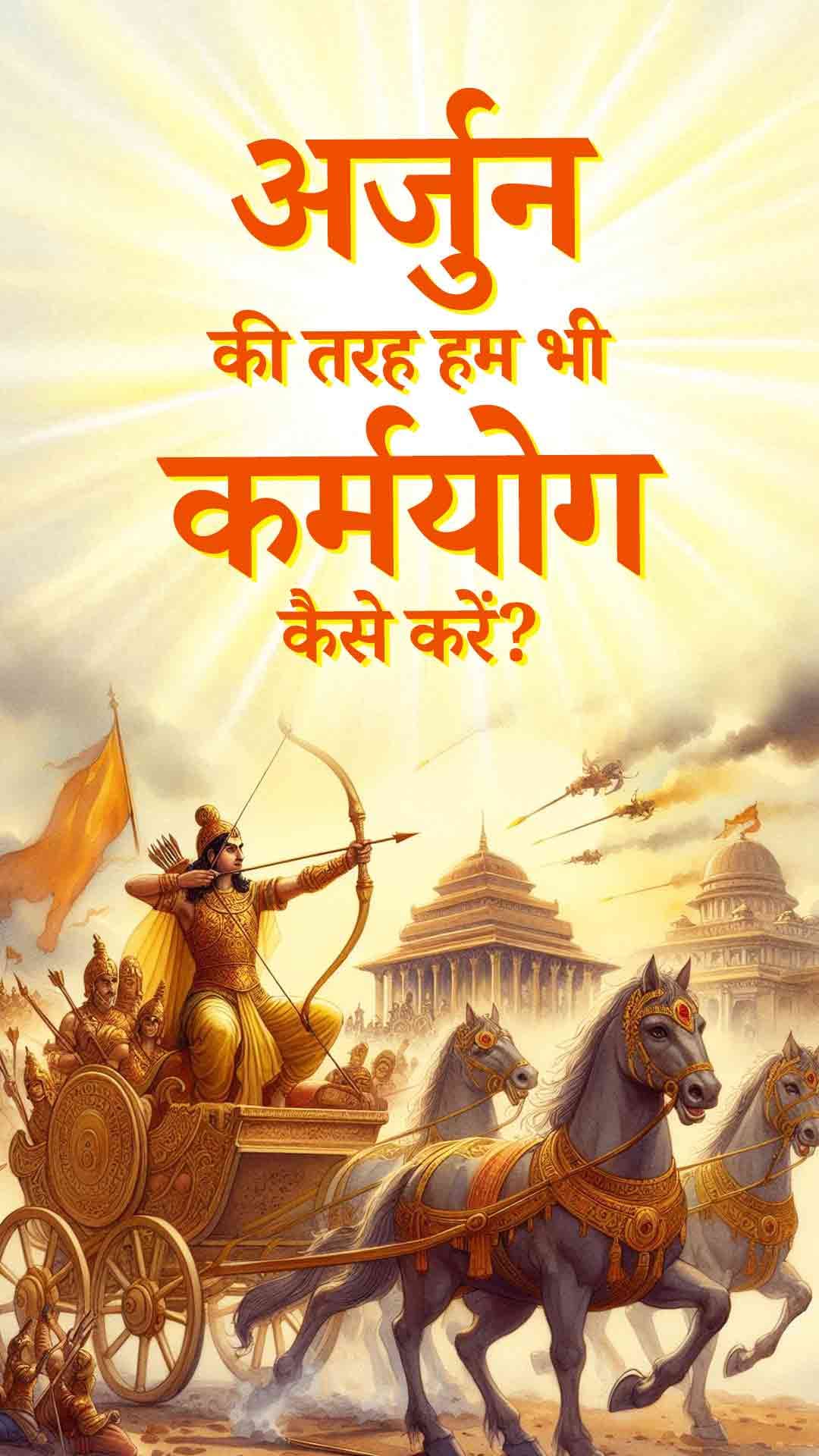 अर्जुन की तरह कर्मयोग कैसे करें?