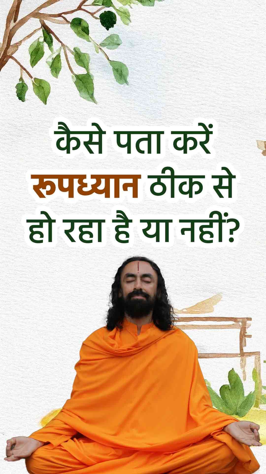 कैसे पता करें रूपध्यान ठीक से हो रहा है या नहीं? प्रैक्टिकल साधना । Practical Sadhana Tips