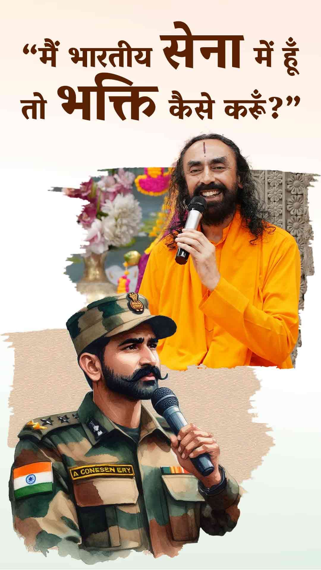 मैं भारतीय सेना में हूँ तो भक्ति कैसे करूँ? I am in the Indian Army, How Should I Do Devotion?