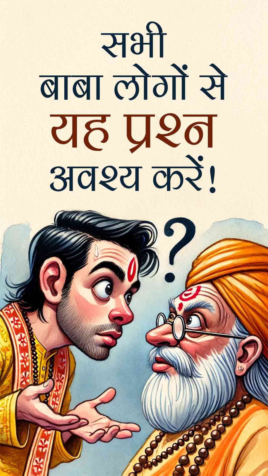 सभी बाबा लोगों से यह प्रश्न अवश्य करे।