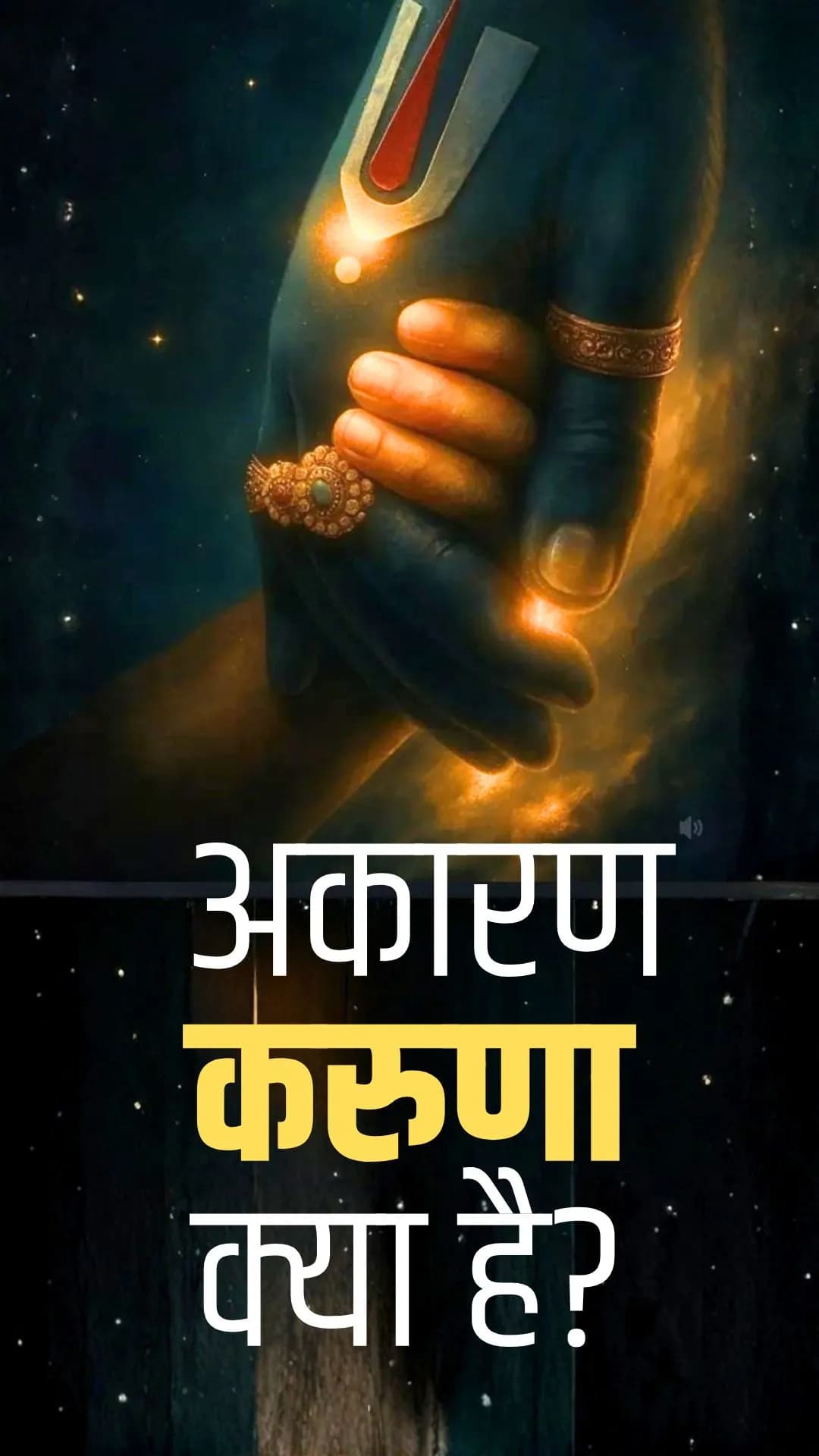 अकारण करुणा क्या है?