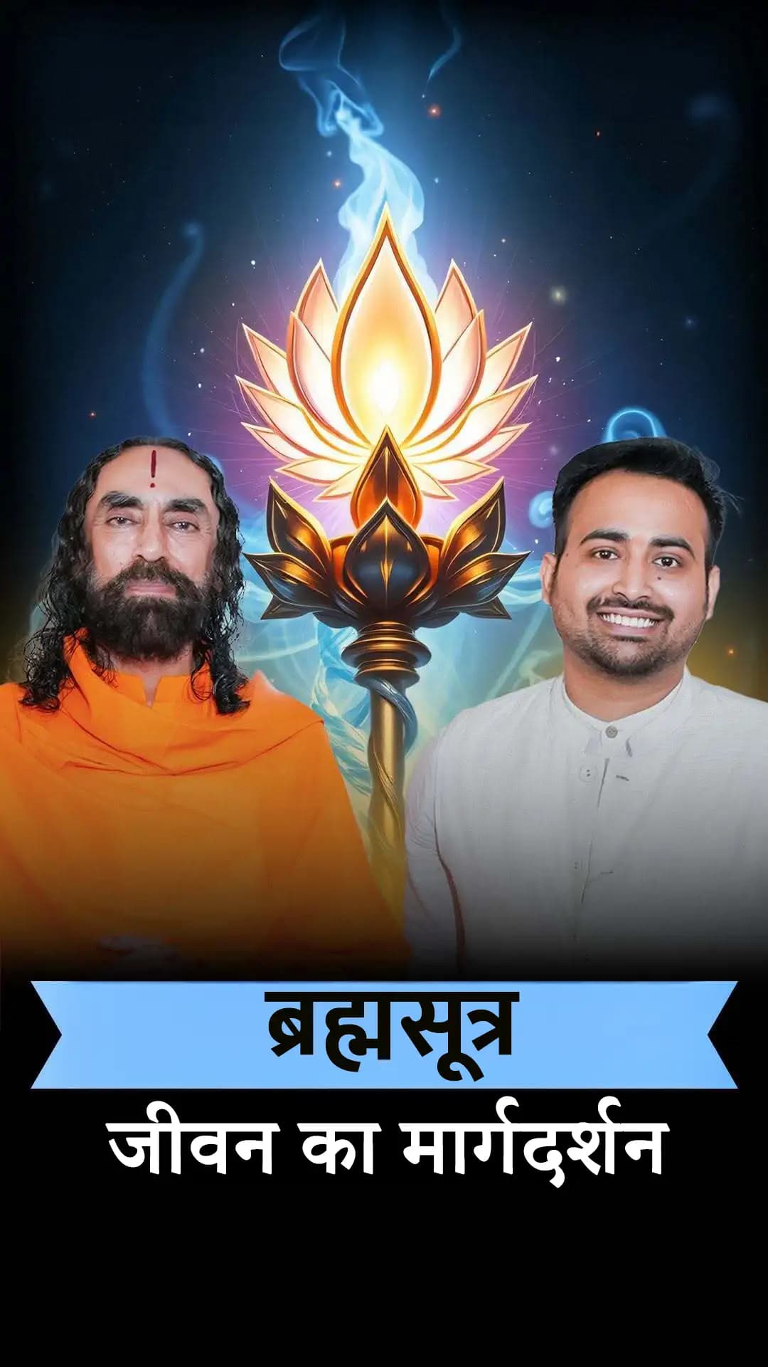 ब्रह्मसूत्र - जीवन का मार्गदर्शन