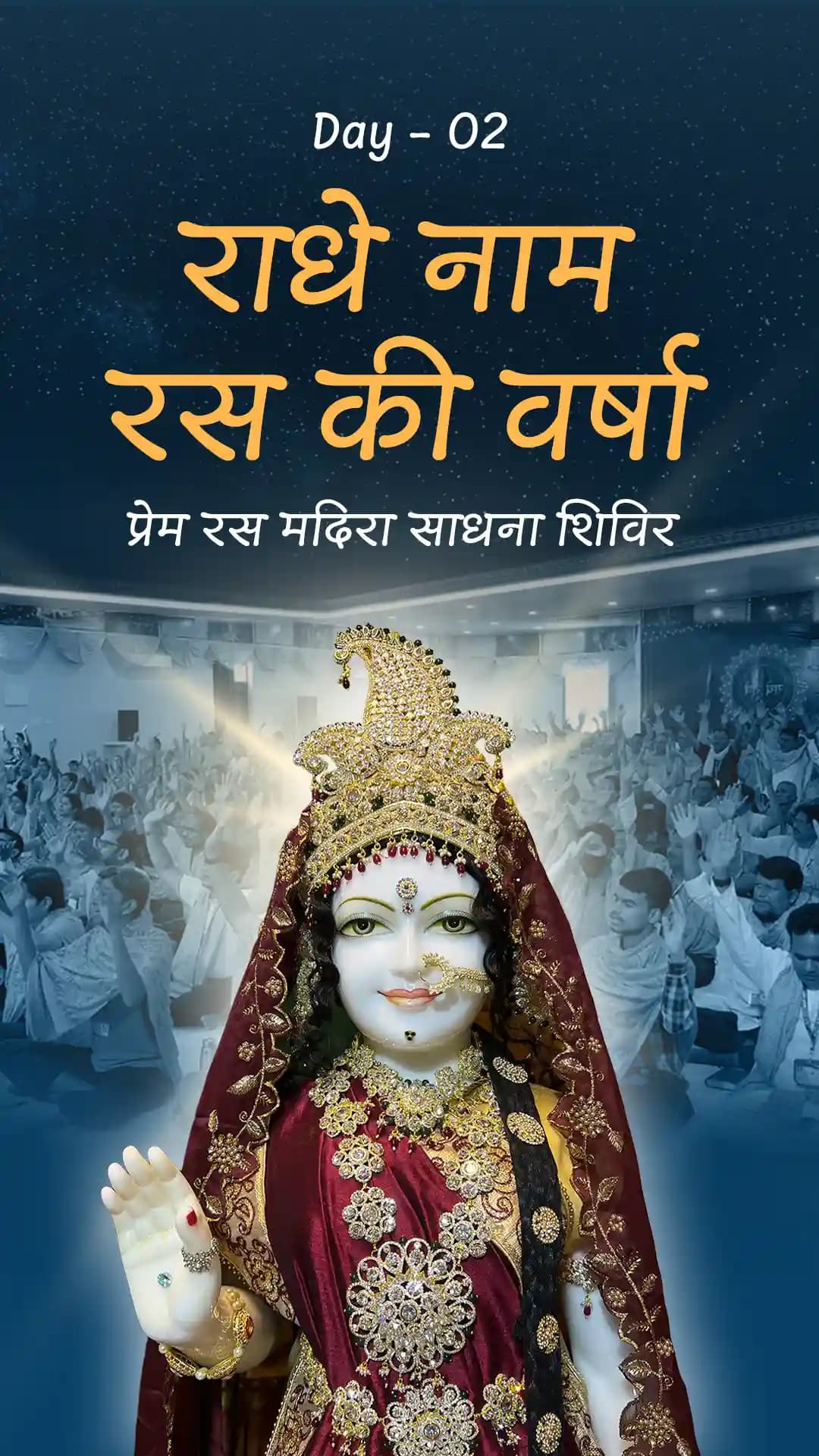 राधे नाम रस की वर्षा - प्रेम रस मदिरा साधना शिविर