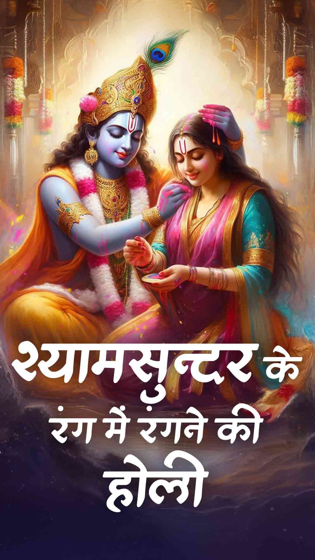 श्यामसुंदर के रंग में रंगने की होली