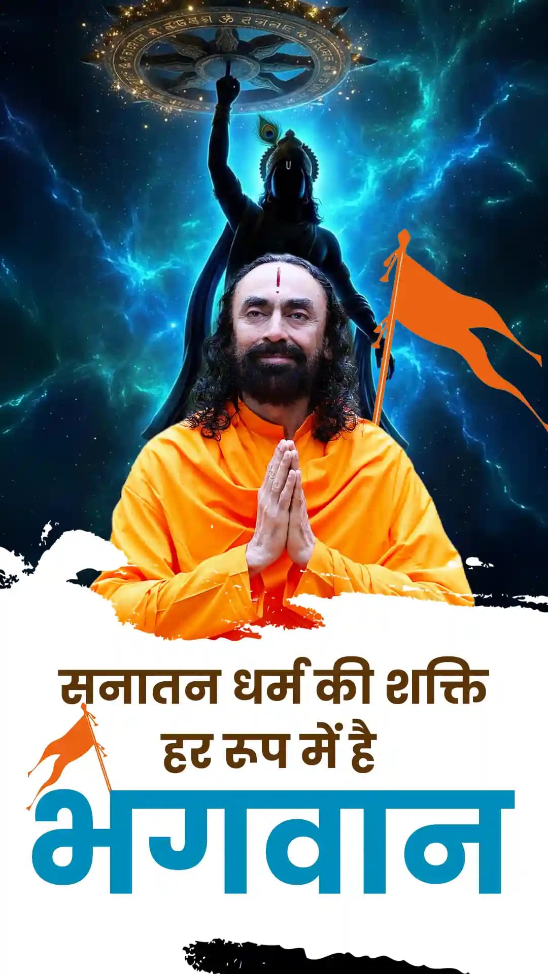 सनातन धर्म की शक्ति - हर रूप में है भगवान