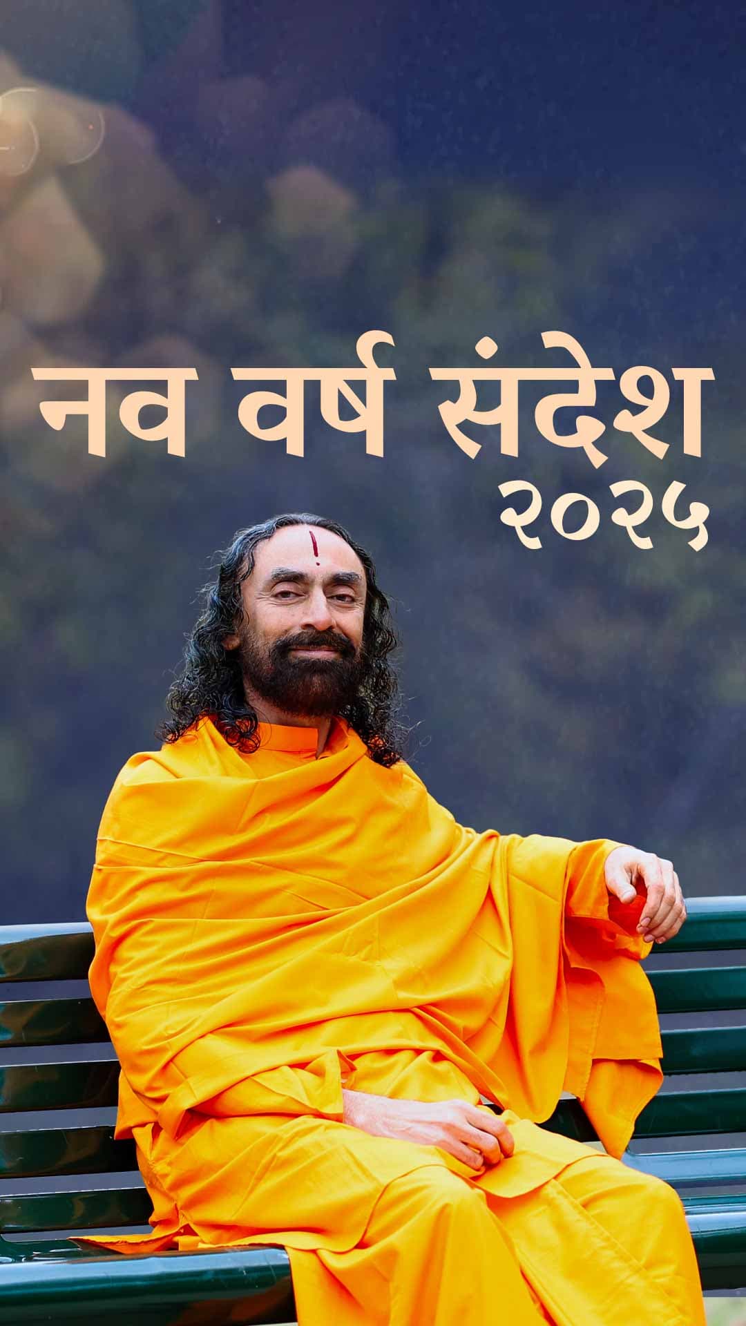 स्वामीजी द्वारा 2025 नववर्ष संदेश । New Year 2025 message by Swamiji