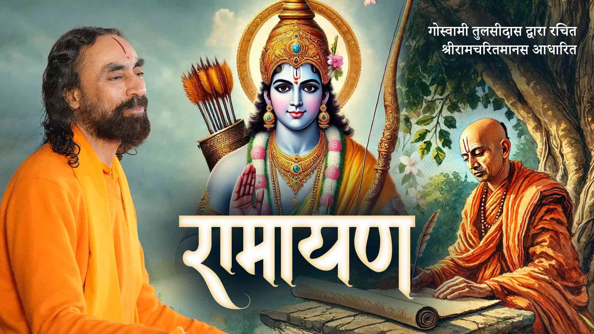 रामायण । Ramayan