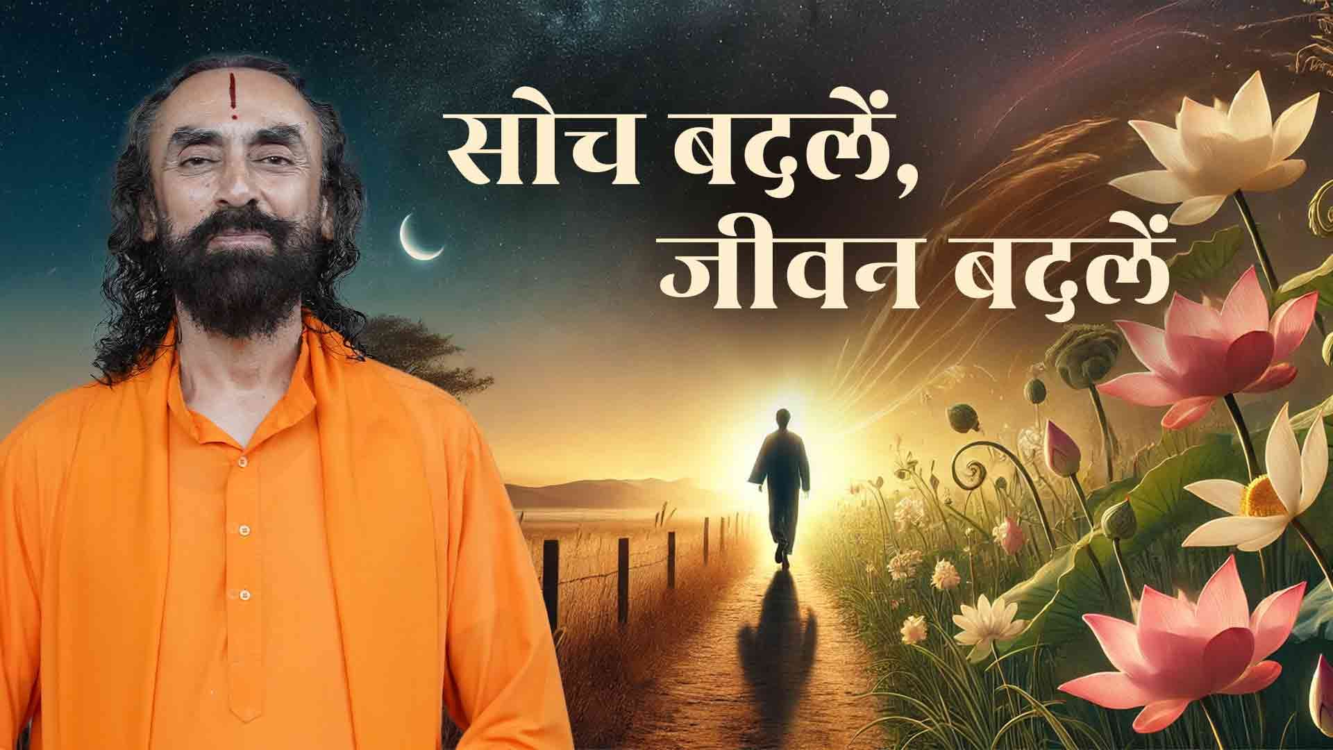 सोच बदलें जीवन बदलें | Soch Badle Jeevan Badle