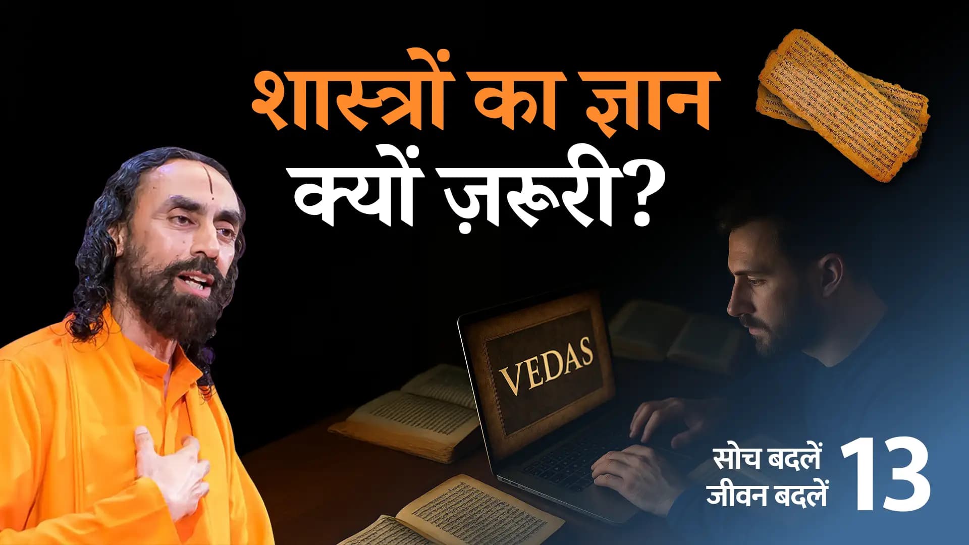 क्यों ज़रूरी है शास्त्रों का ज्ञान? Soch Badle Jeevan Badle 13