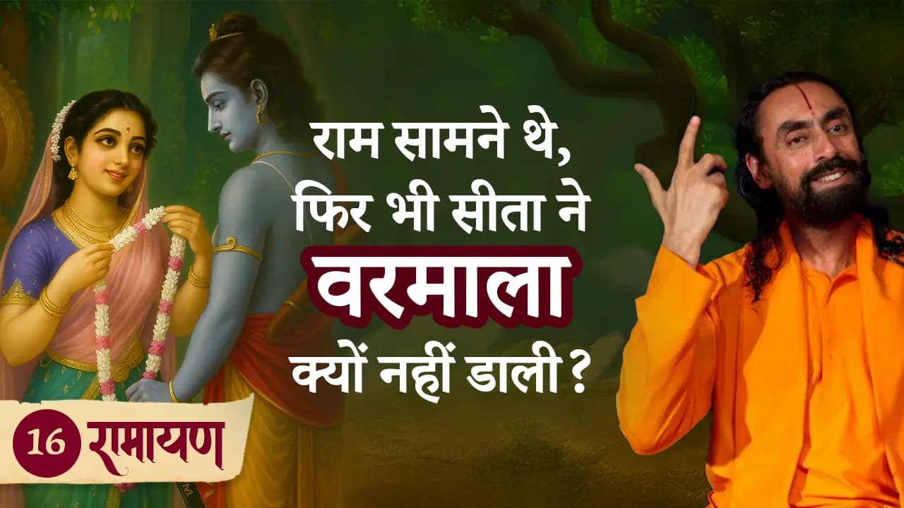 राम सामने थे, फिर भी सीता ने वरमाला क्यों नहीं डाली? रामायण 16/38