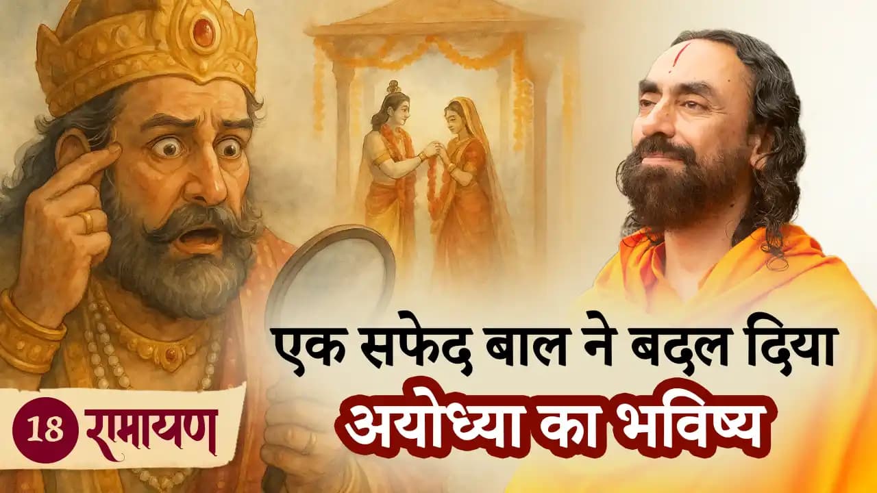 एक सफेद बाल ने बदल दिया अयोध्या का भविष्य । रामायण 18/38