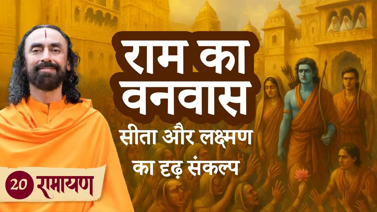 राम का वनवास: सीता और लक्ष्मण का दृढ़ संकल्प । रामायण 20/38