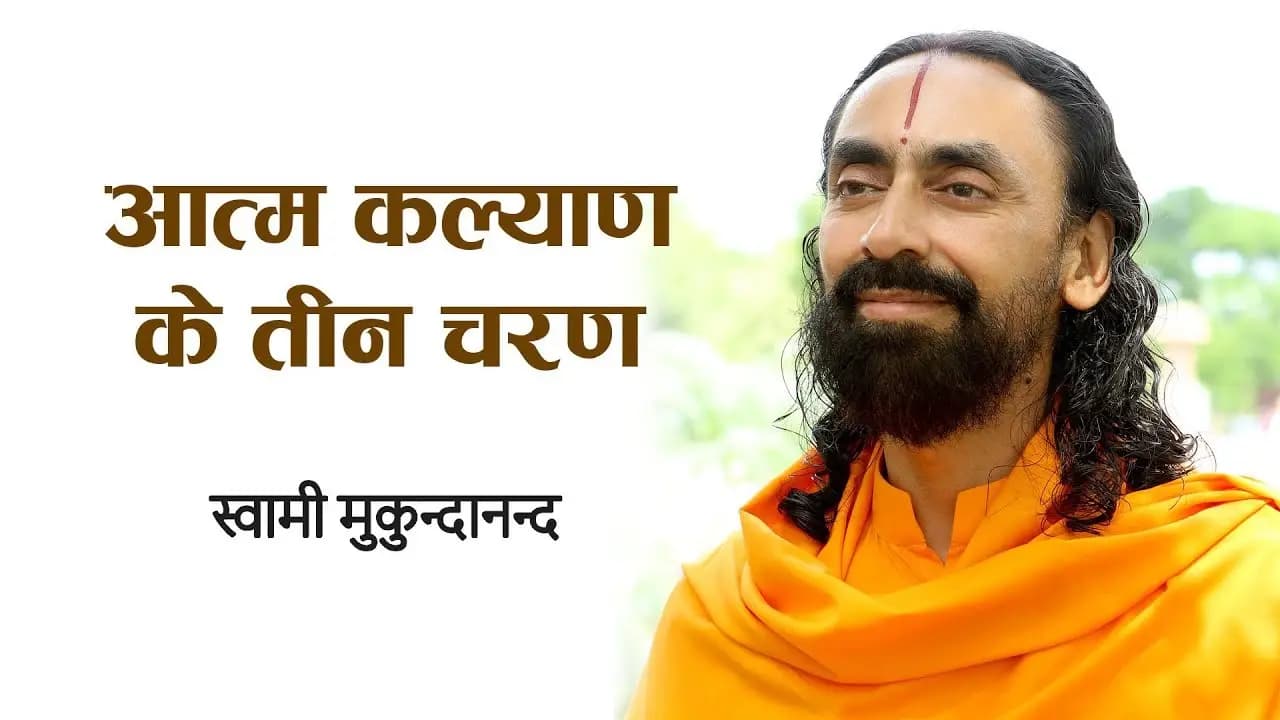 आत्म कल्याण के तीन चरण । Three Steps to Redemption