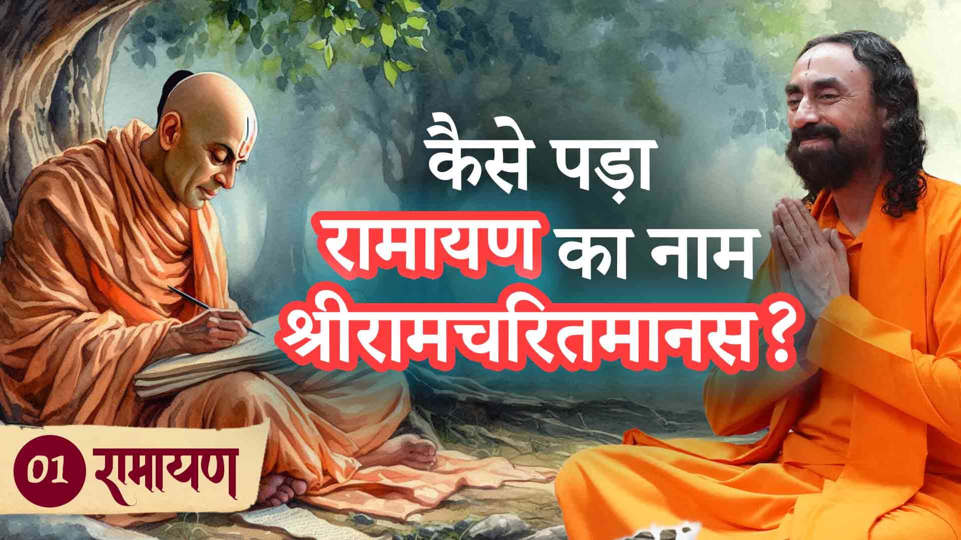 कैसे पड़ा रामायण का नाम श्रीरामचरितमानस? | रामायण 1/38