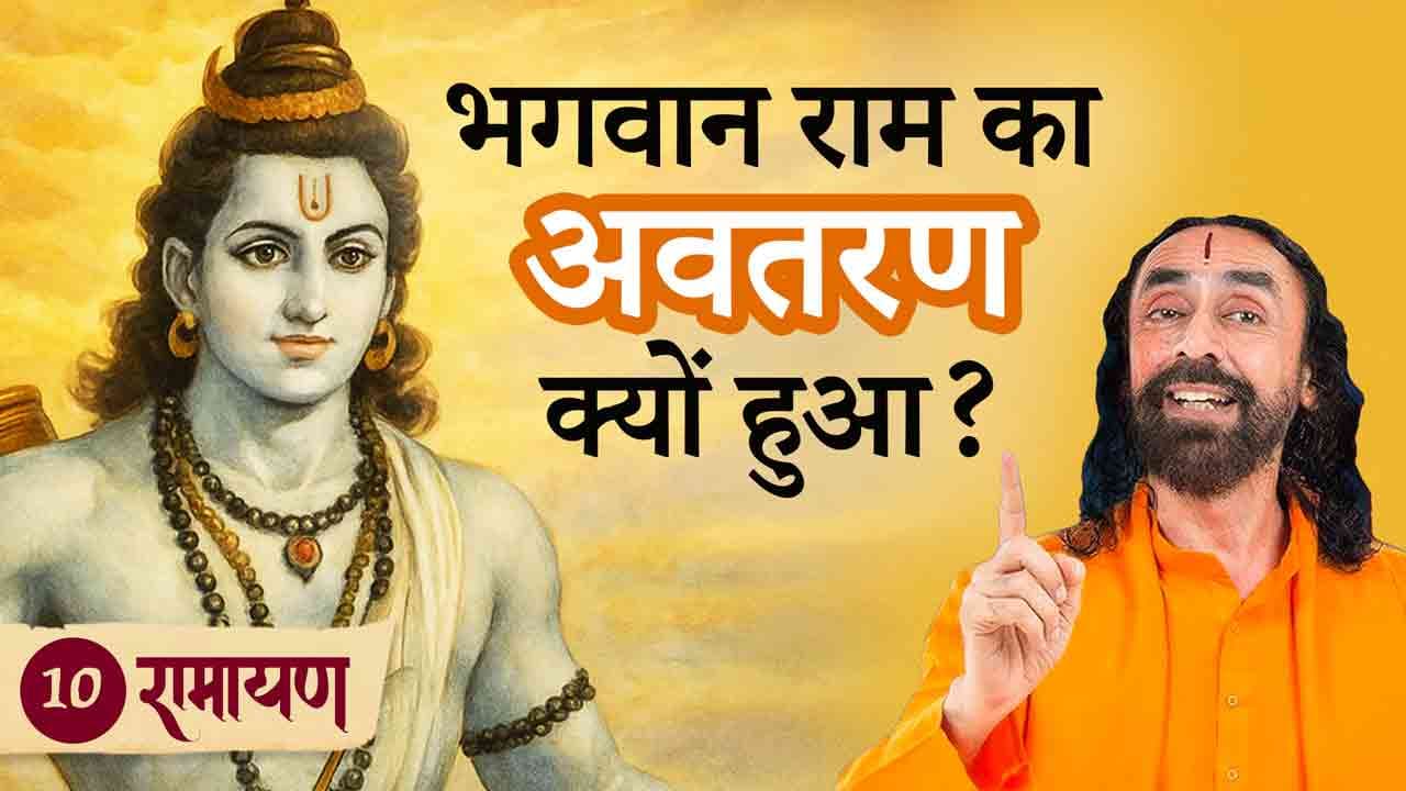 भगवान राम का अवतरण क्यों हुआ? । रामायण 10/38