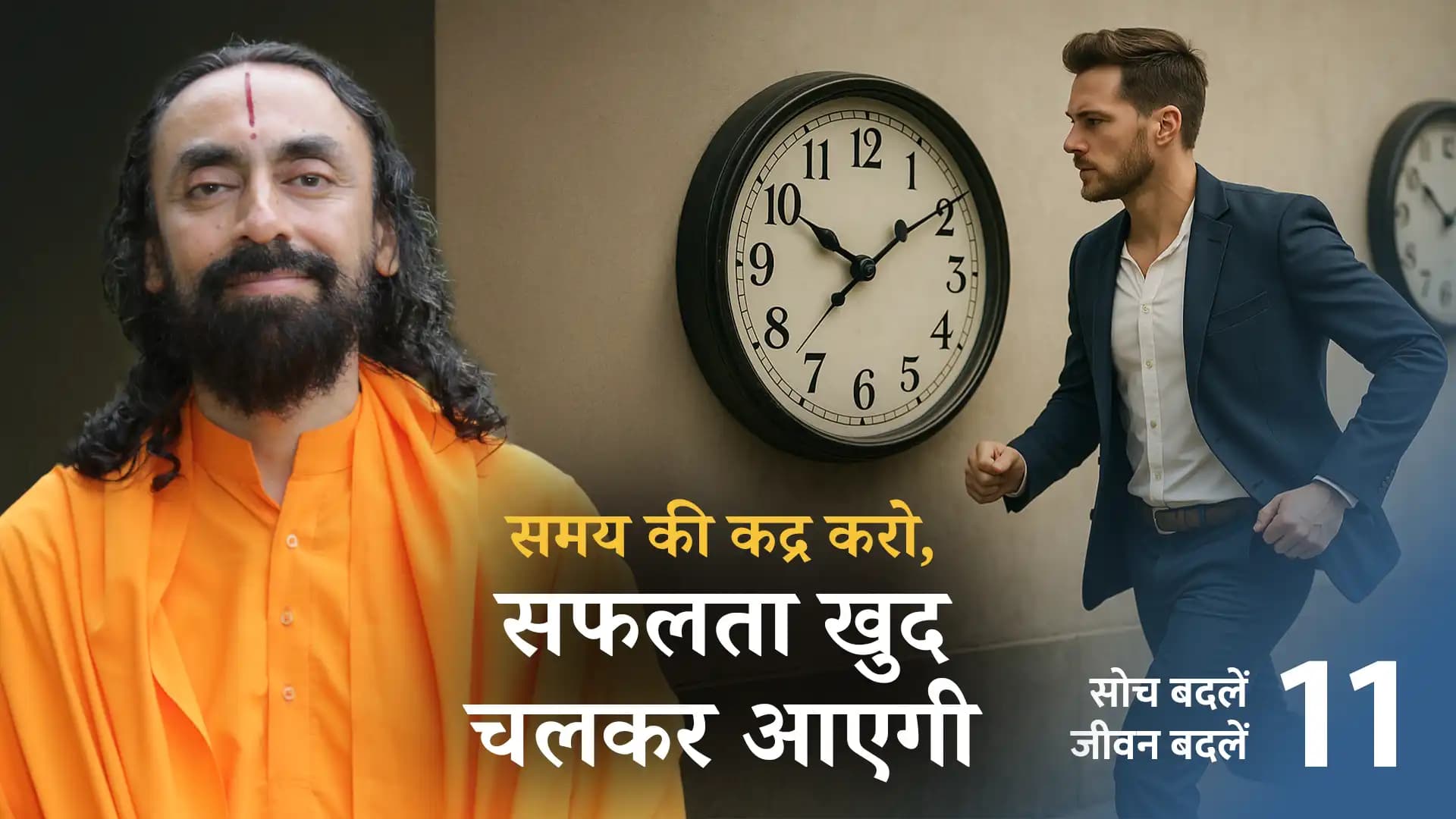 समय की कद्र करो, सफलता खुद चलकर आएगी । Soch Badle Jeevan Badle 11