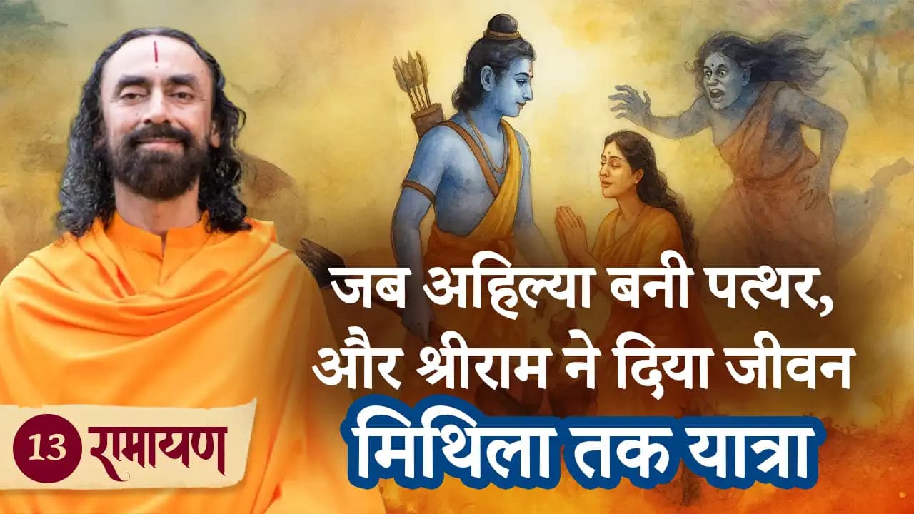 ताड़का वध से लेकर सीता स्वयंवर तक की यात्रा । रामायण 13/38