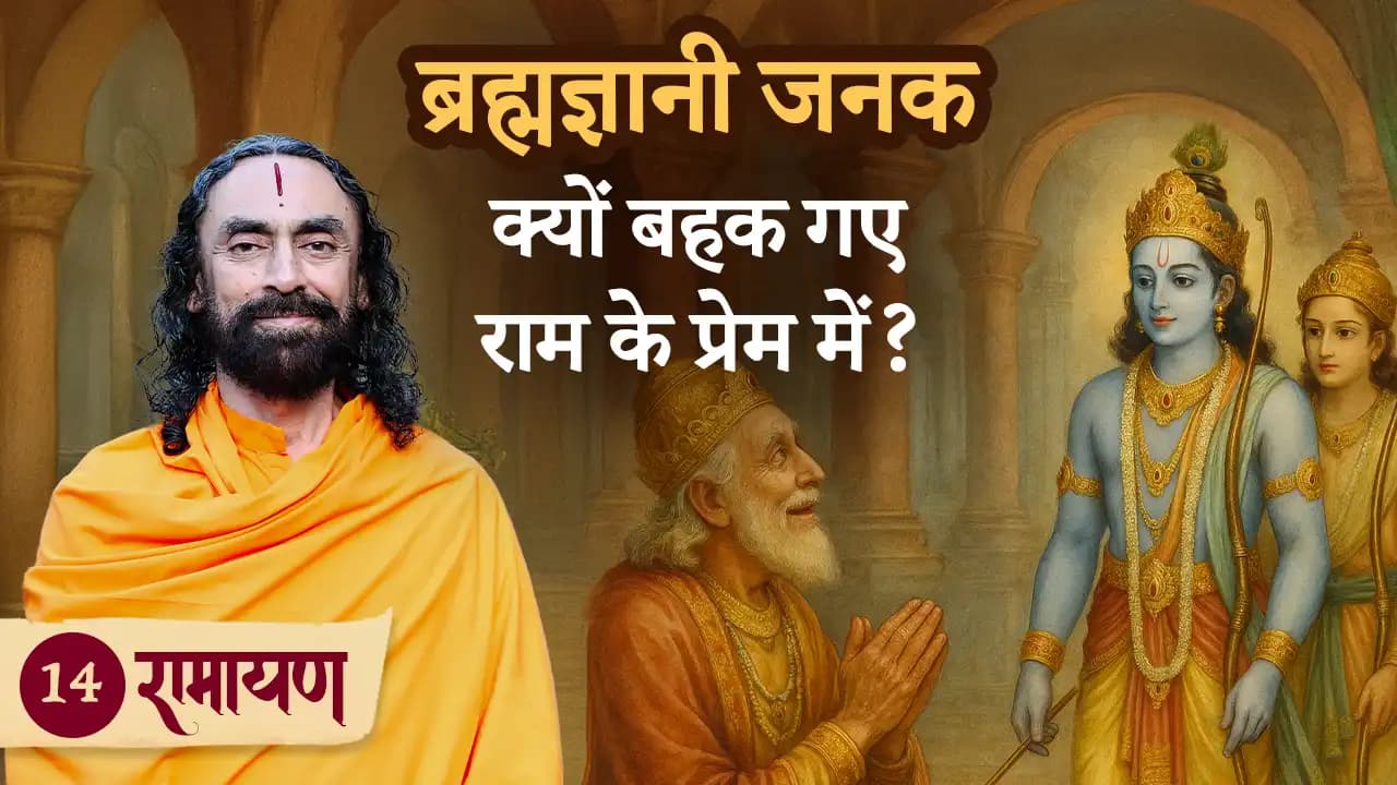 ब्रह्मज्ञानी जनक क्यों बहक गए राम के प्रेम में? रामायण 14/38