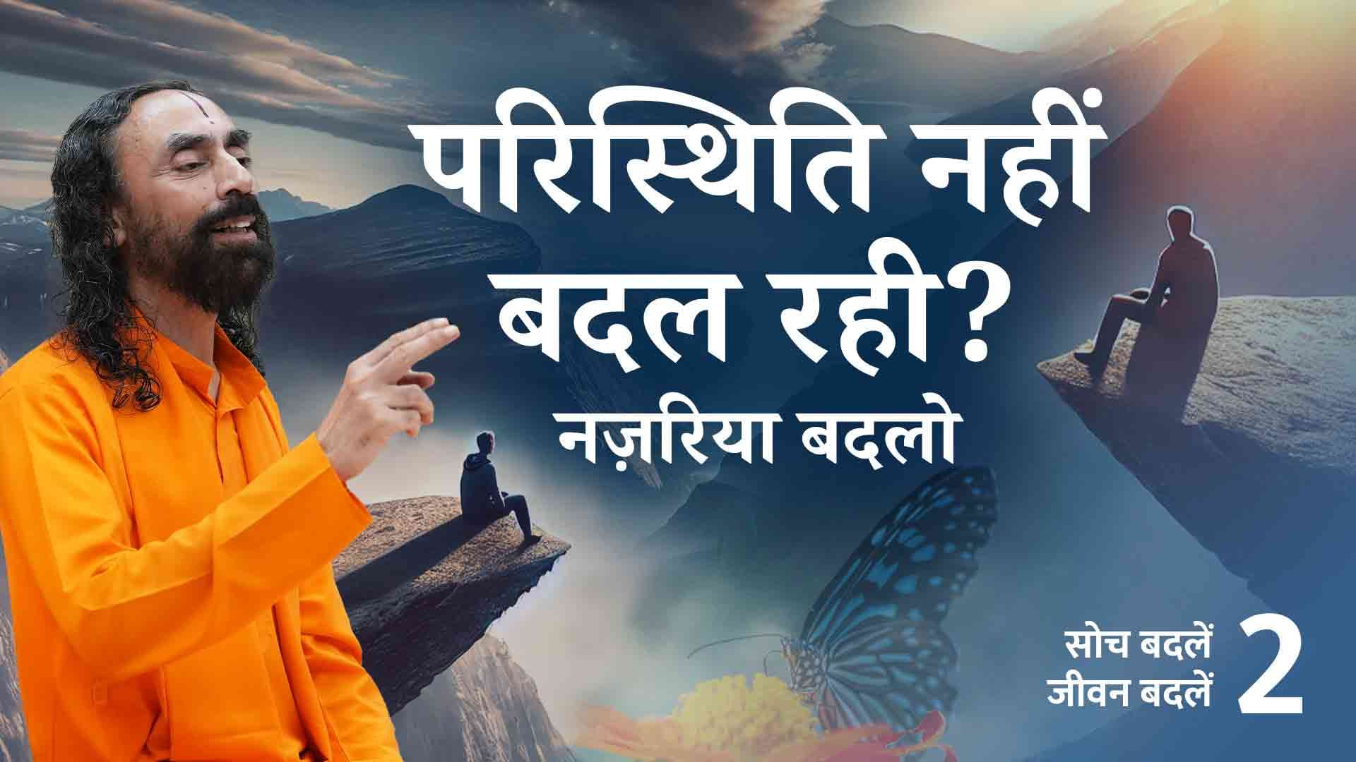 सोचने का तरीका बदलें । Change your way of thinking । Soch Badle Jeevan Badle 2