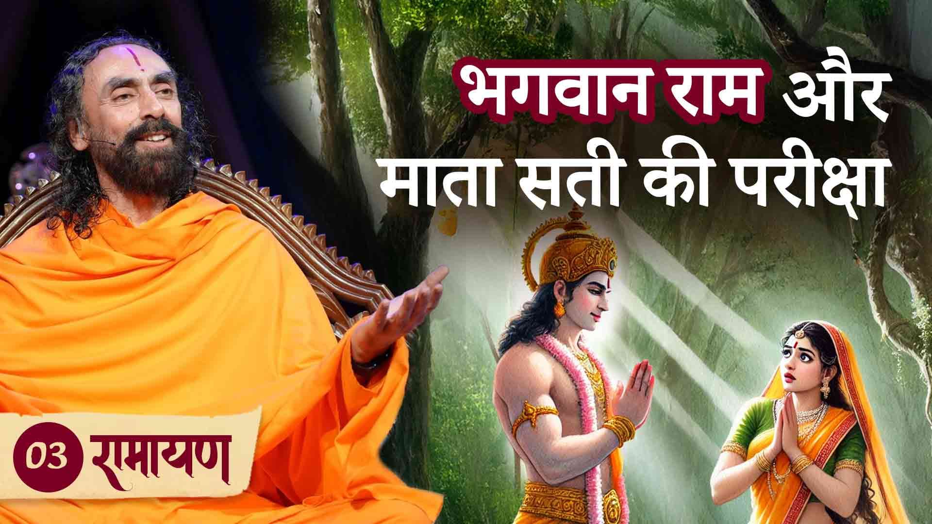 भगवान राम और माता सती की परीक्षा । रामायण 3/38