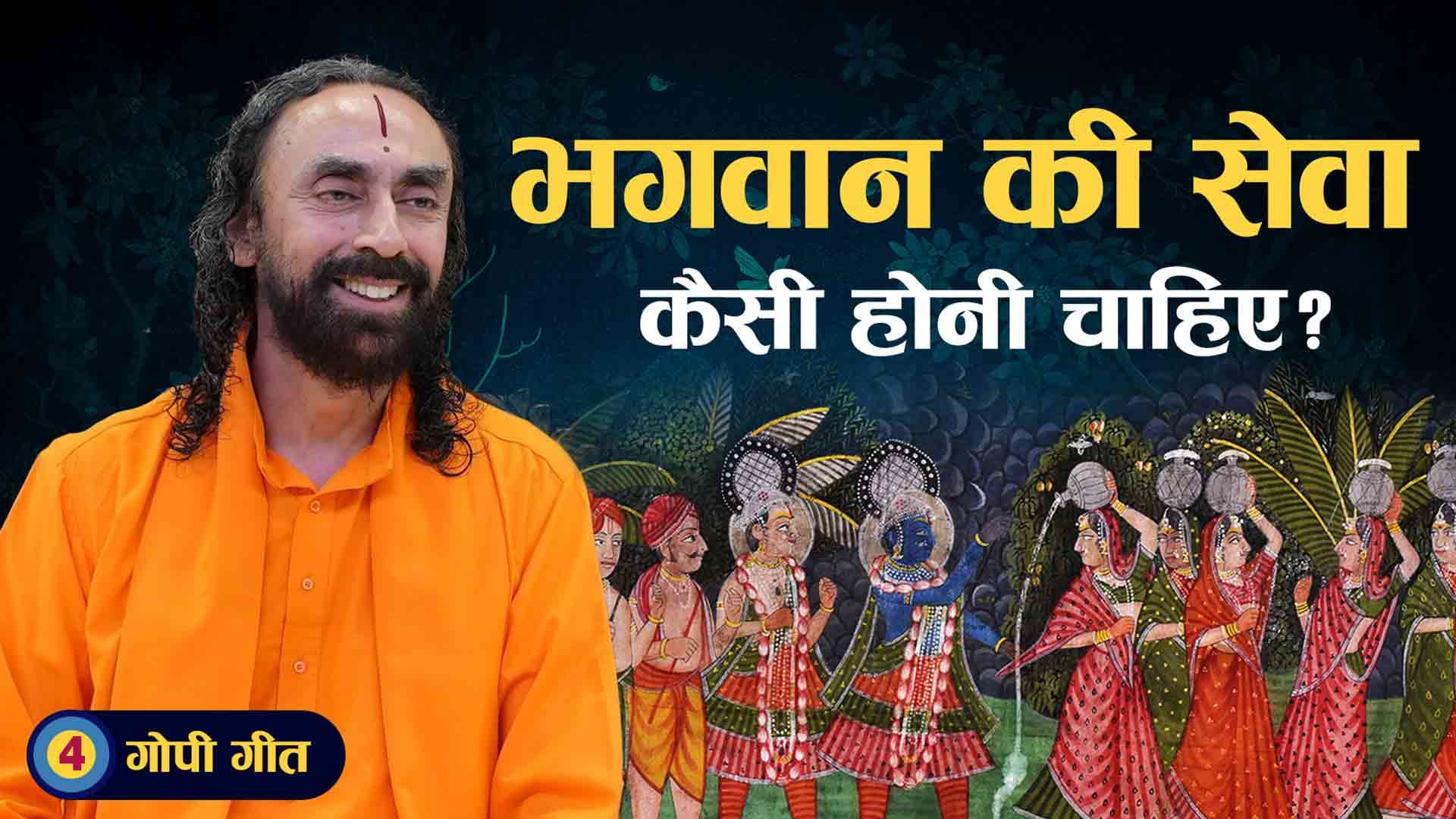 भगवान की सेवा कैसी होनी चाहिए? गोपी गीत 4/7