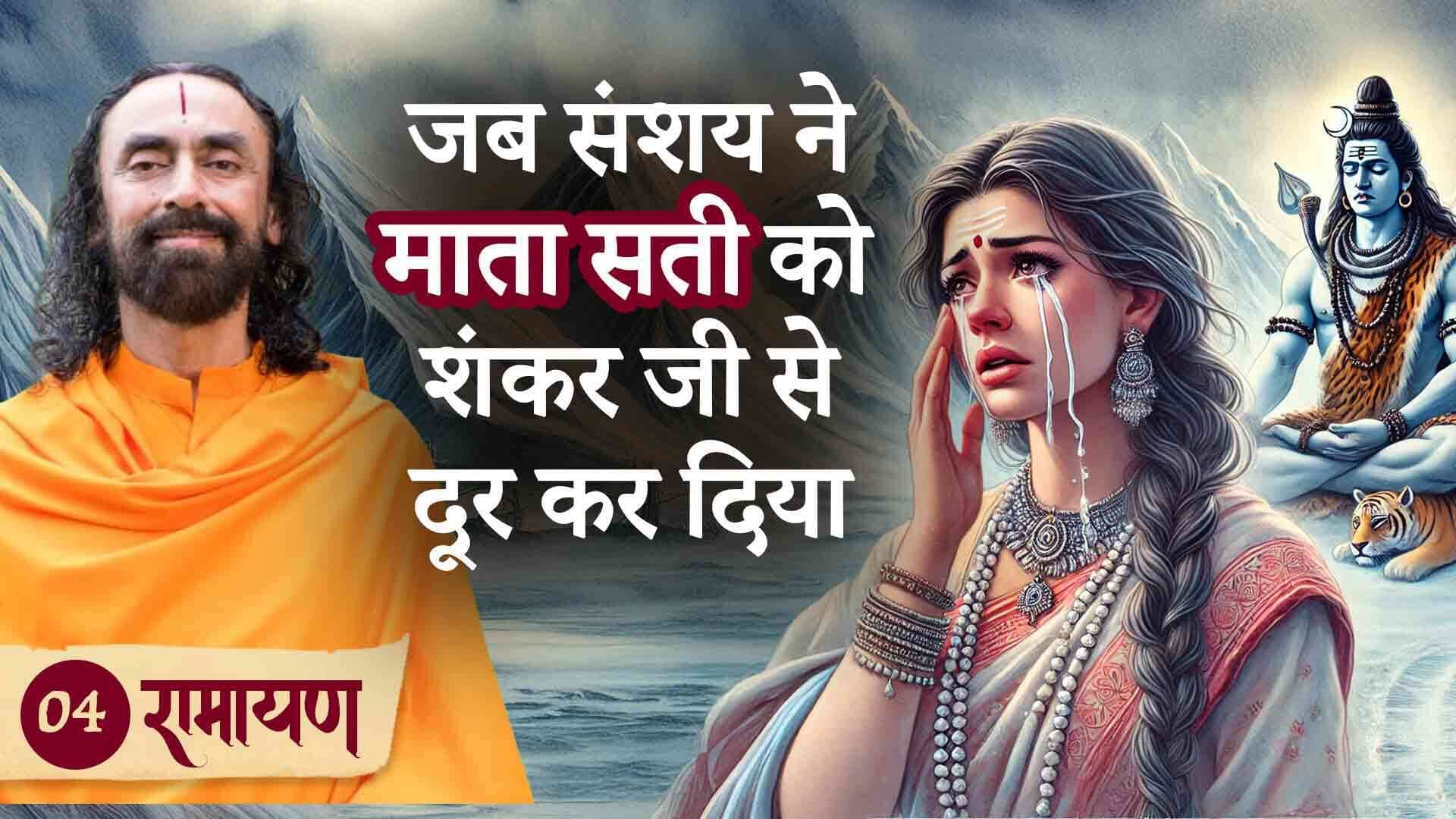 जब संशय ने माता सती को शंकर जी से दूर कर दिया । रामायण 4/38