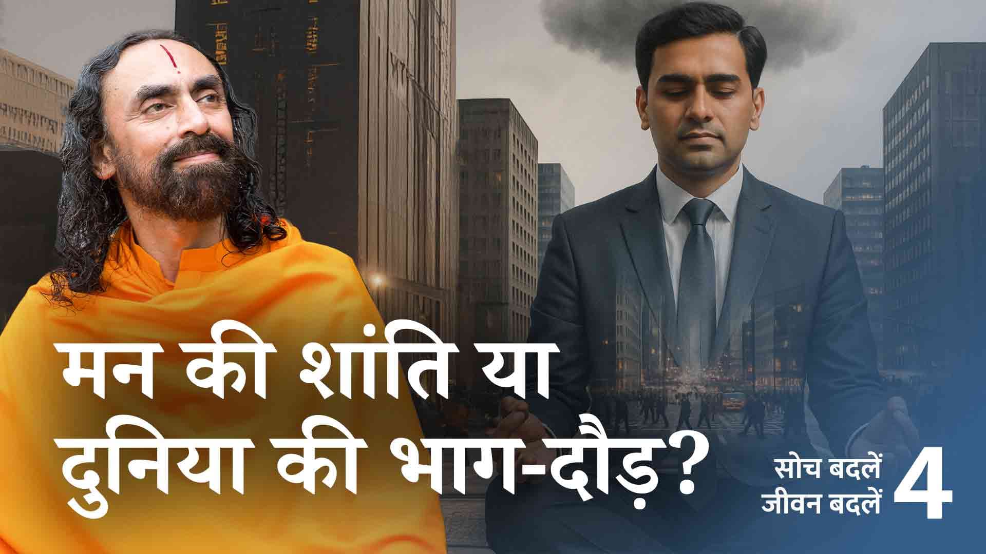 खुश रहना सीखें । Learn to be Happy Today । Soch Badle Jeevan Badle 4