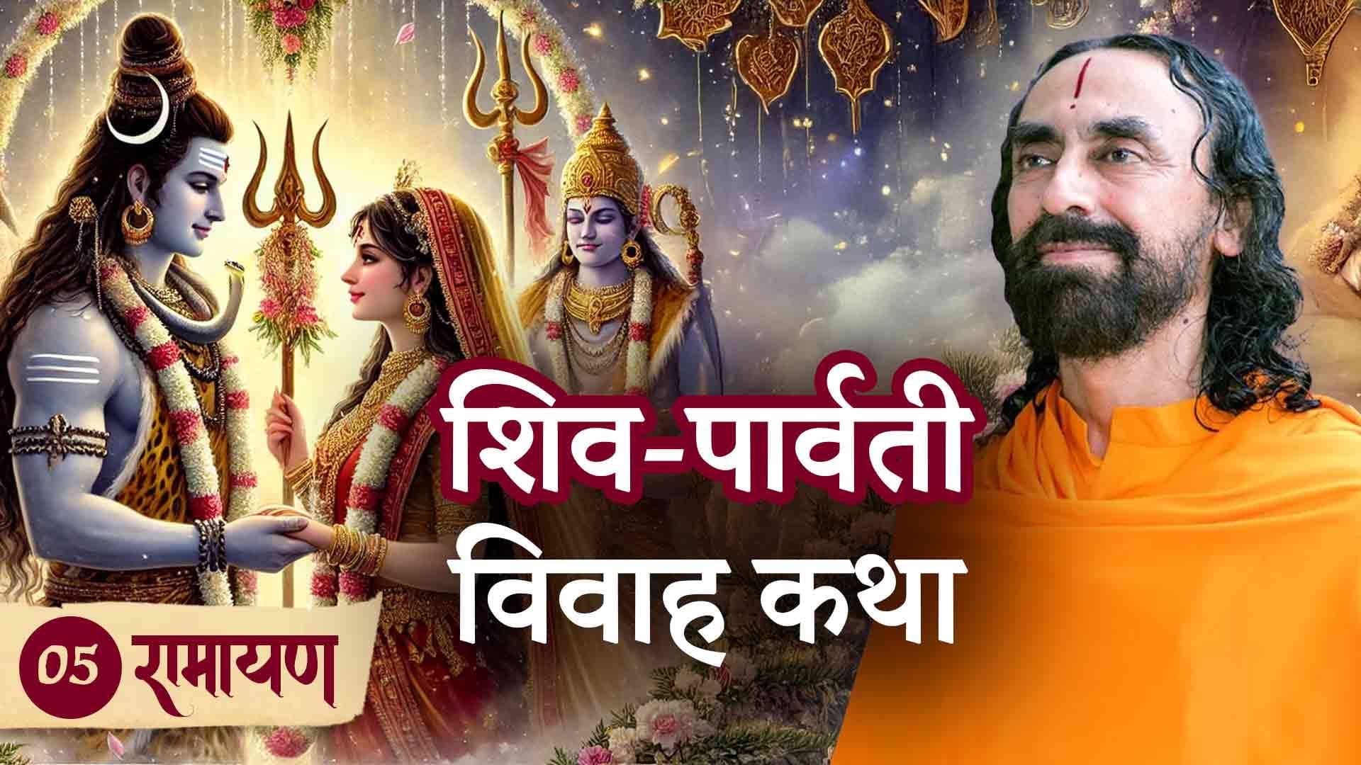 भक्ति, प्रेम और समर्पण: पार्वती और शिव विवाह कथा । रामायण 5/38