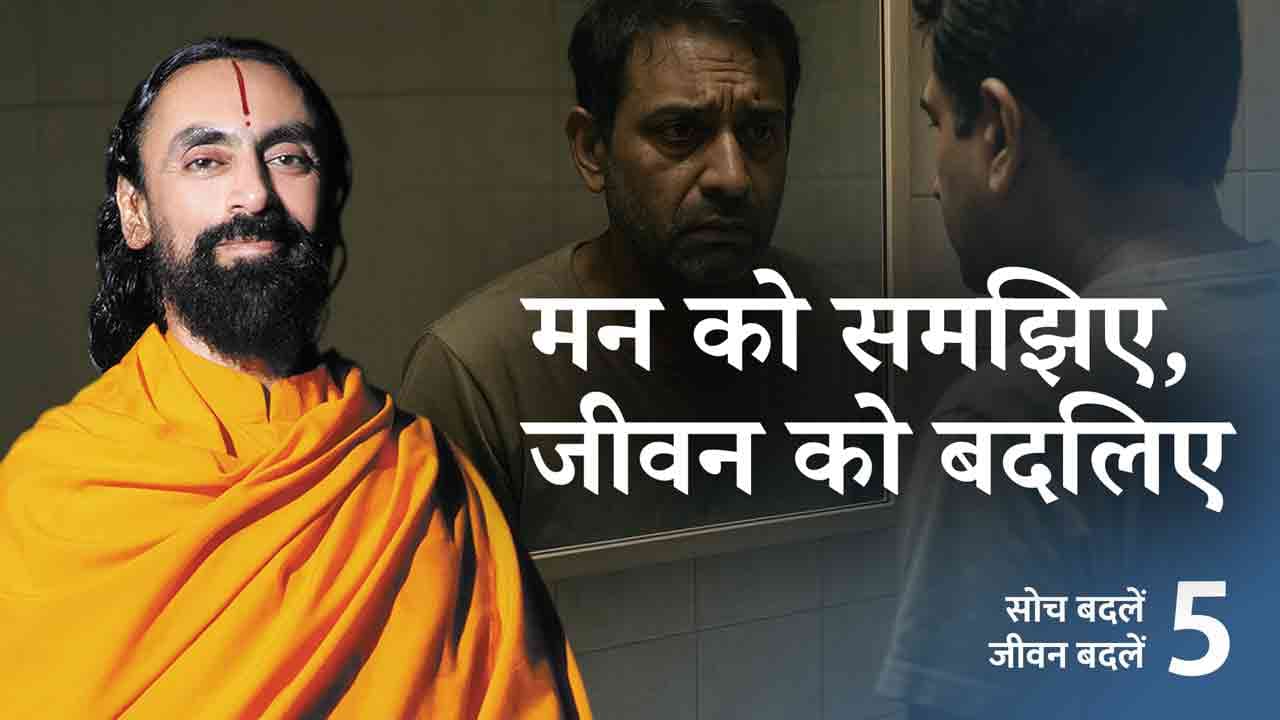 मन क्या है ? What is the mind? Soch Badle Jeevan Badle 5