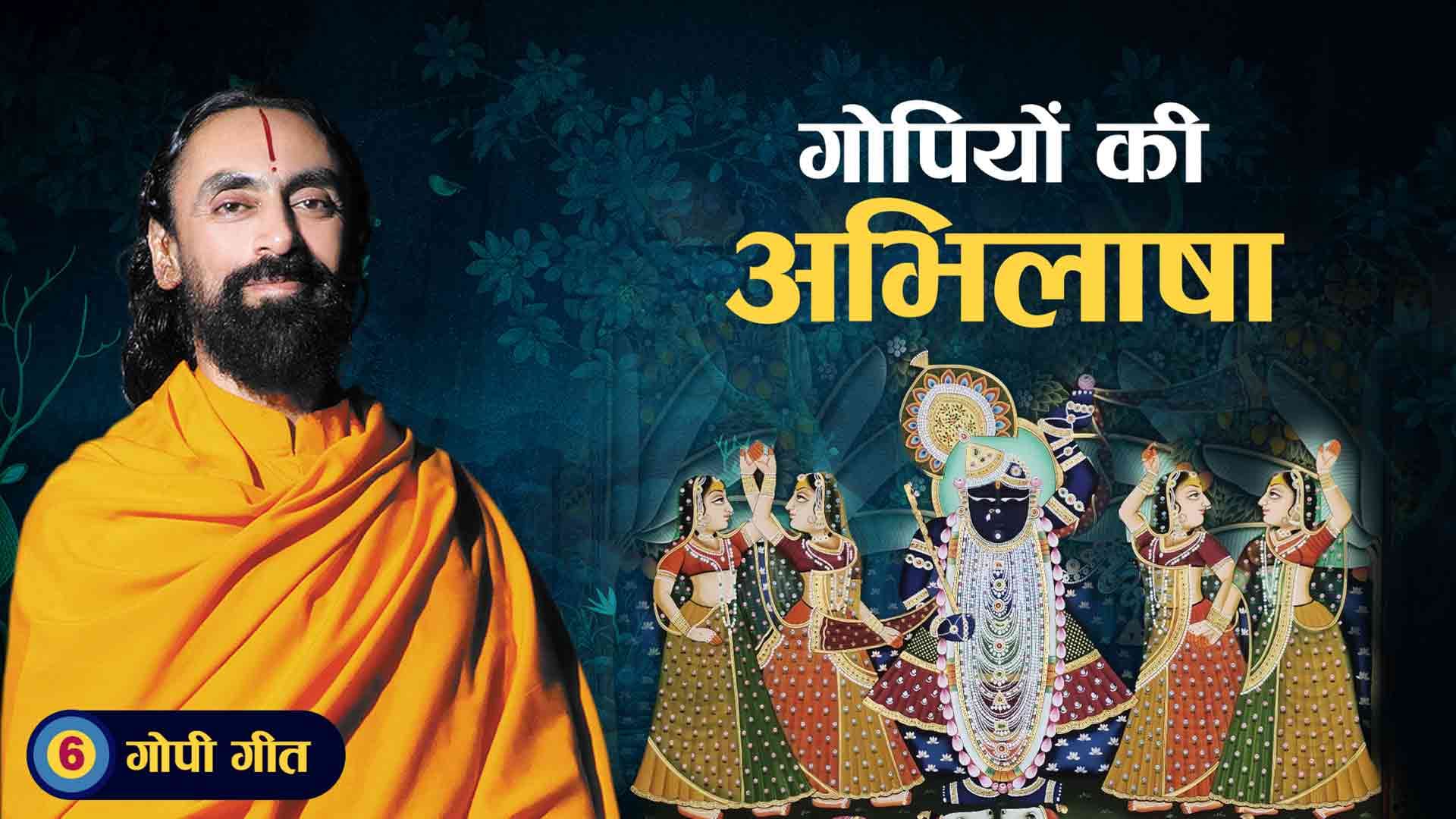 गोपियों की अभिलाषा । गोपी गीत 6/7