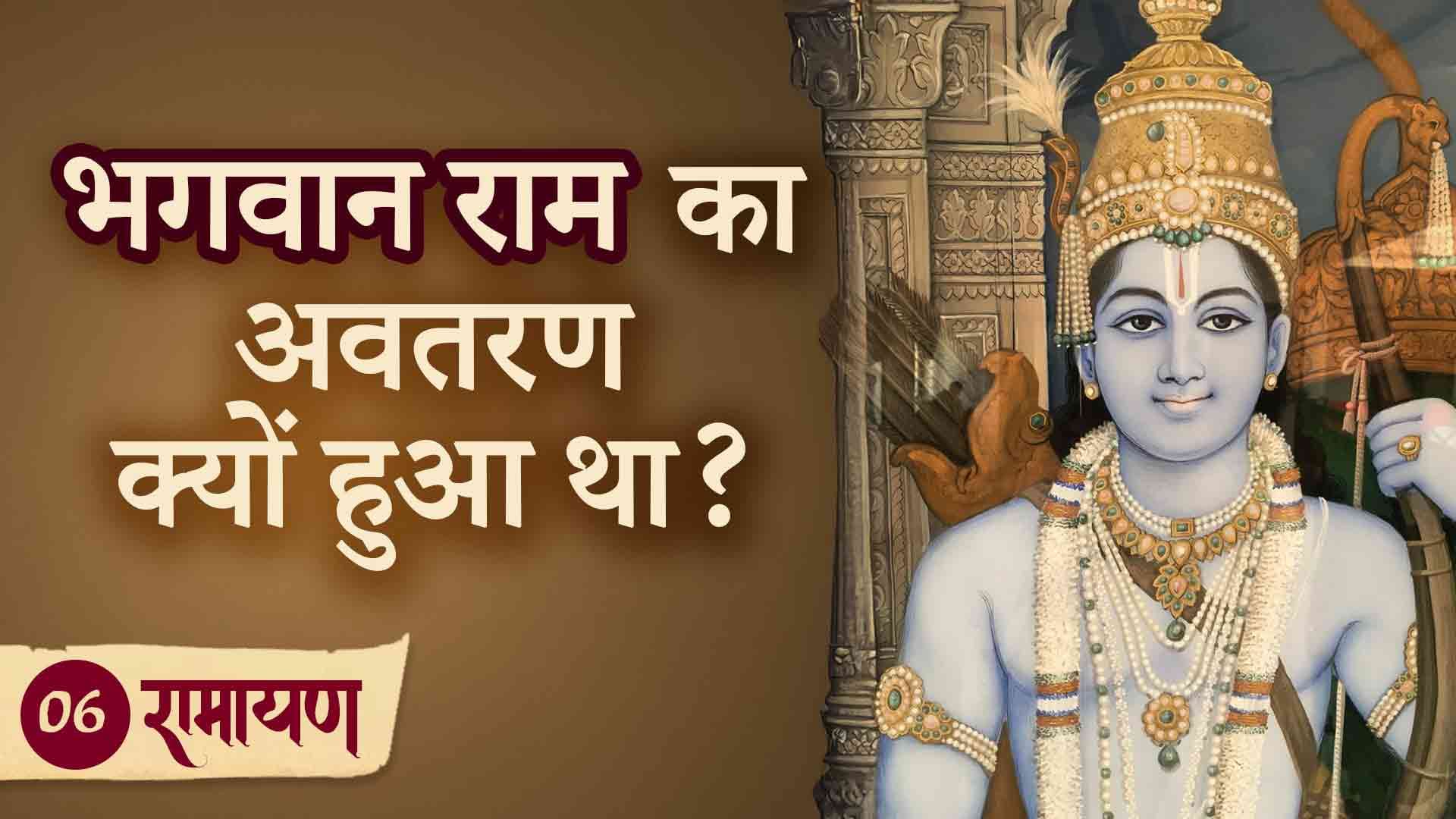 भगवान राम का अवतरण क्यों हुआ था? रामायण 6/38