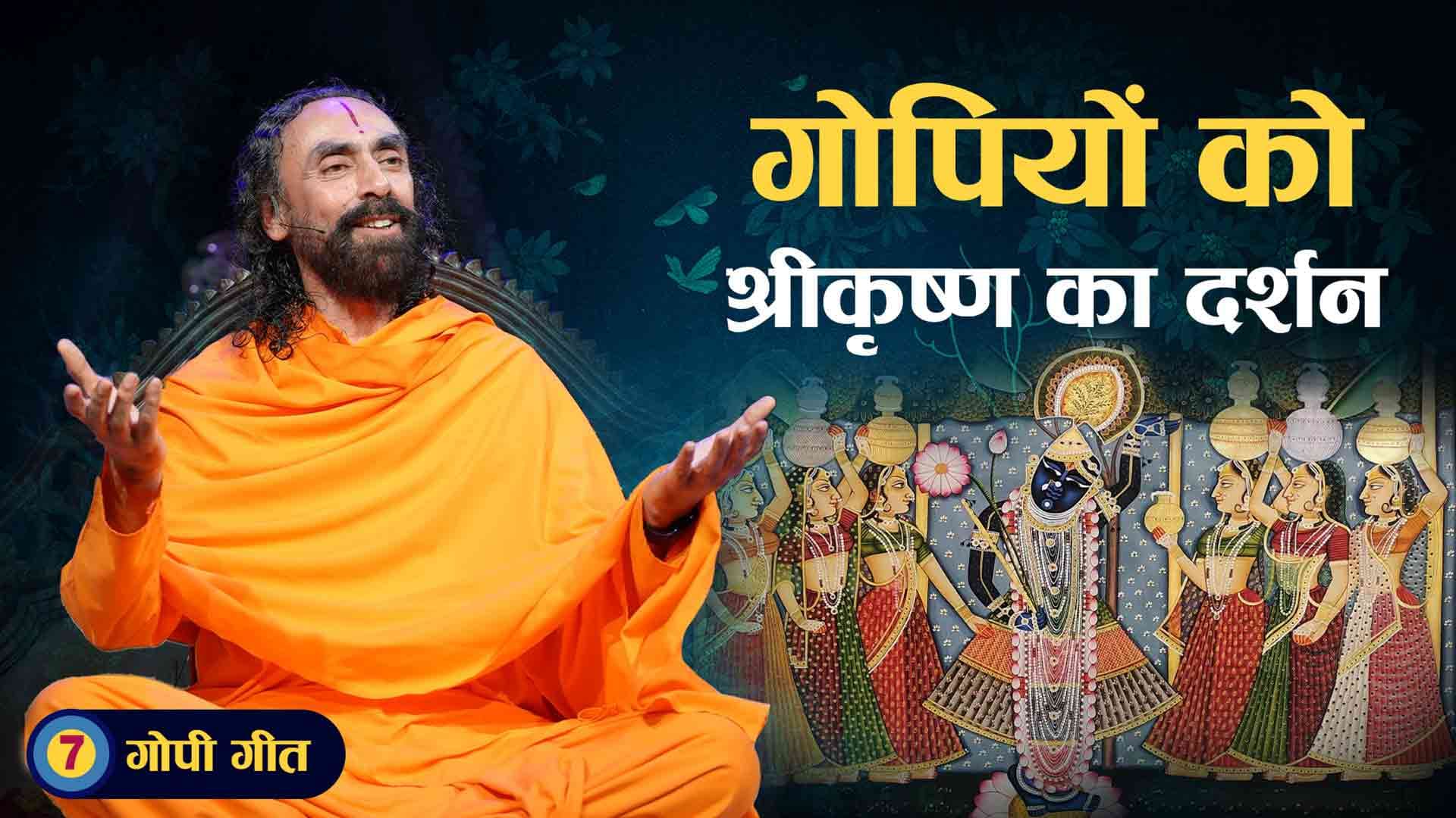 गोपियों को श्रीकृष्ण का दर्शन । गोपी गीत 7/7