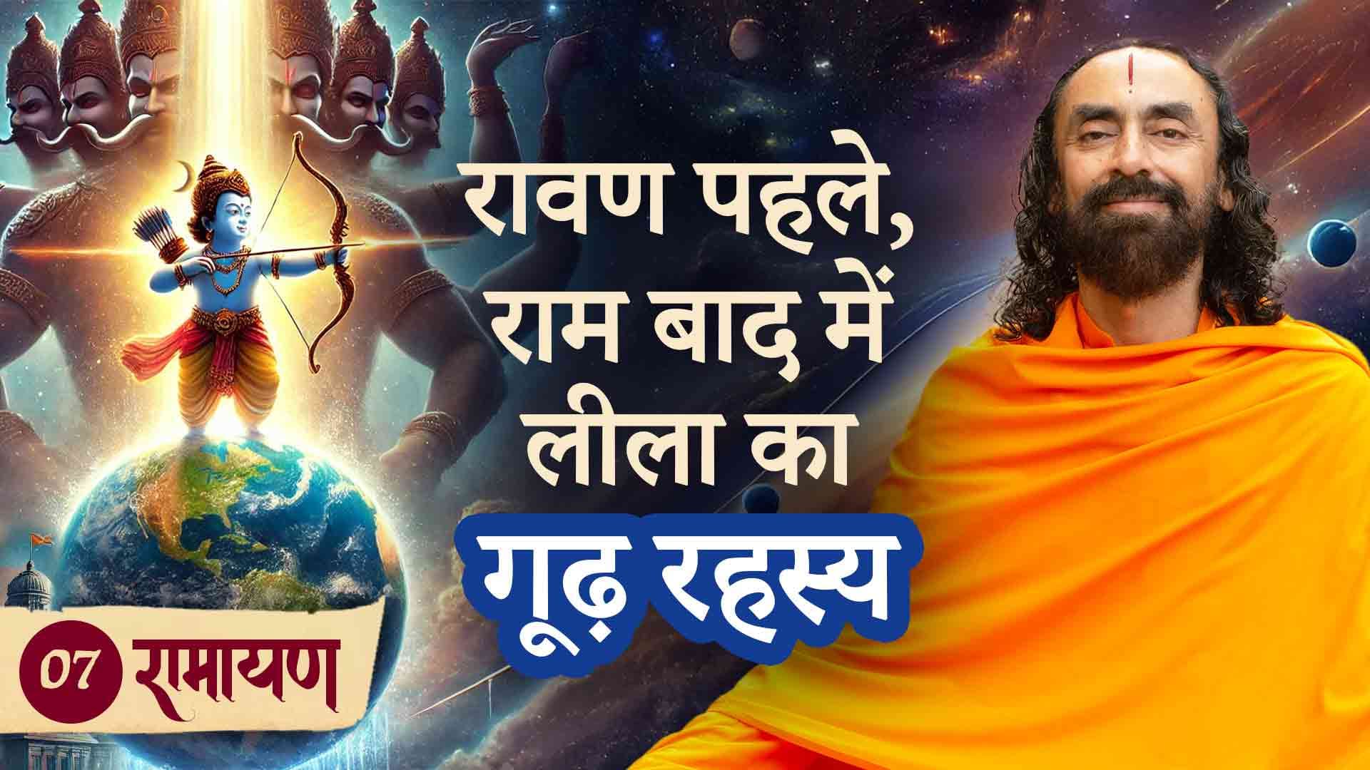 रावण पहले, राम बाद में – लीला का गूढ़ रहस्य । रामायण 7/38