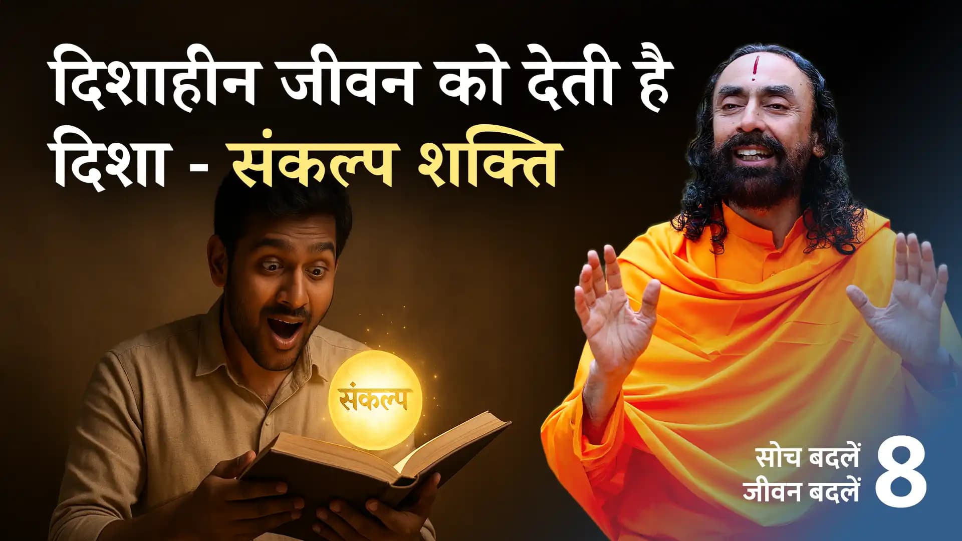 दिशाहीन जीवन को देती है दिशा - संकल्प शक्ति । Soch Badle Jeevan Badle 8