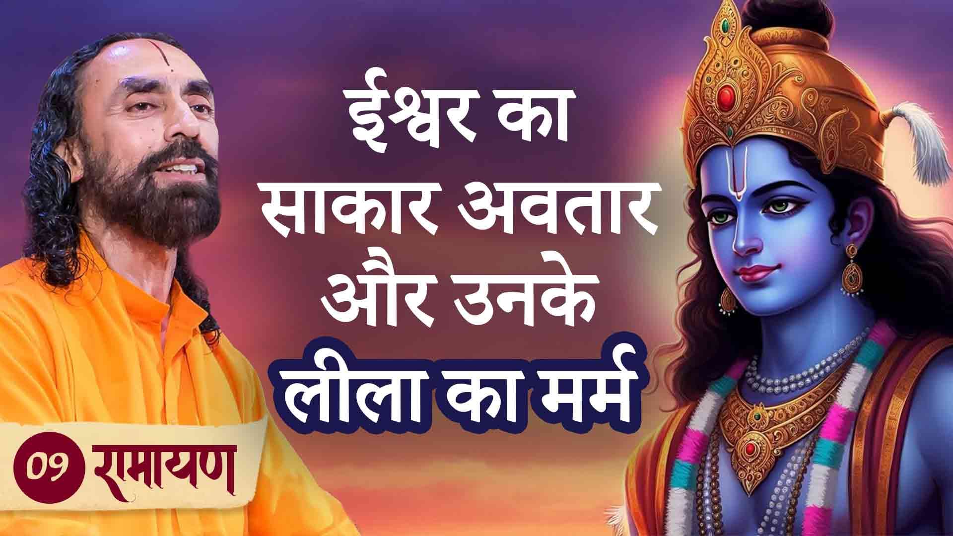 ईश्वर का साकार अवतार और उसकी लीला का मर्म । रामायण 9/38