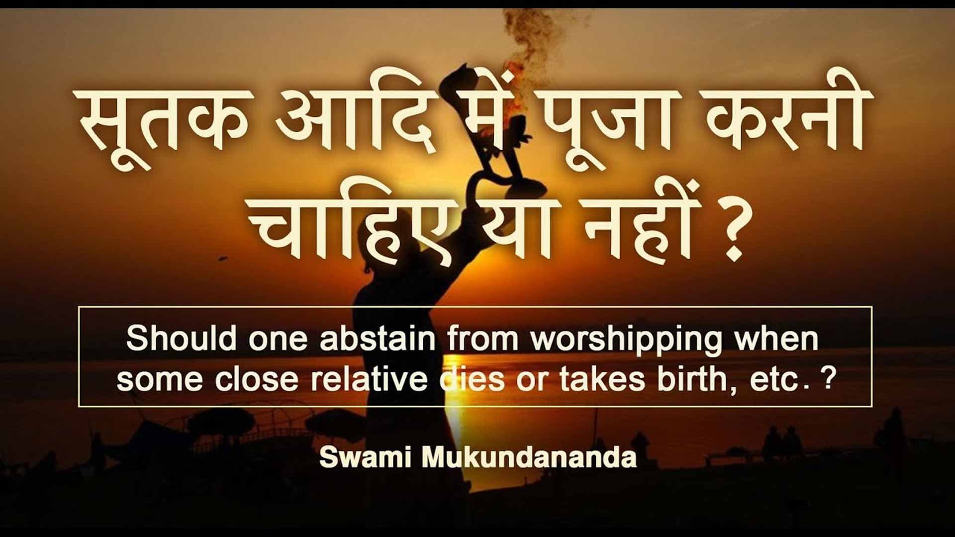 सूतक आदि में पूजा करनी चाहिए या नहीं ? | Abstain from worship during sutak?