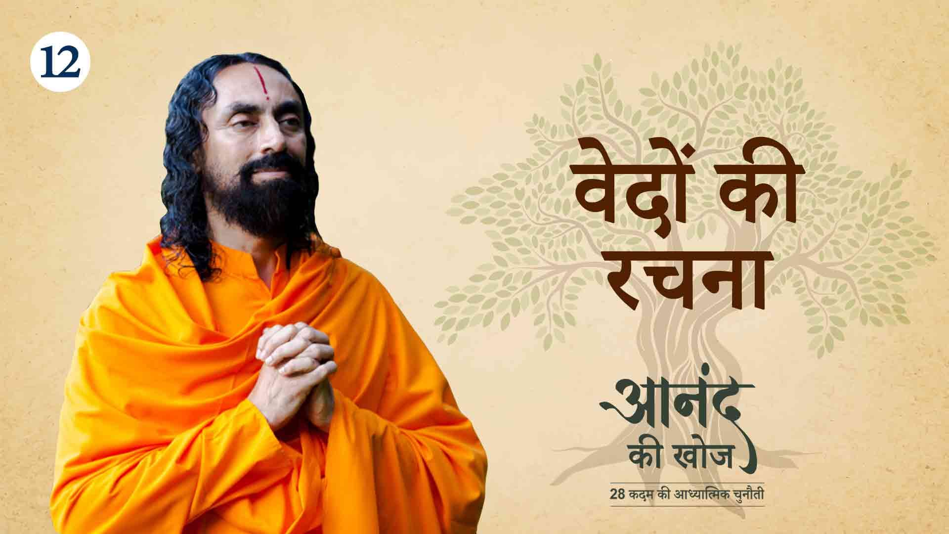 वेदों की रचना ।आनंद की खोज 12/23