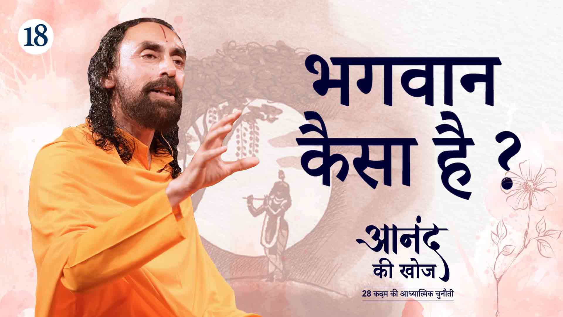 भगवान कैसा है ? आनंद की खोज 18/23