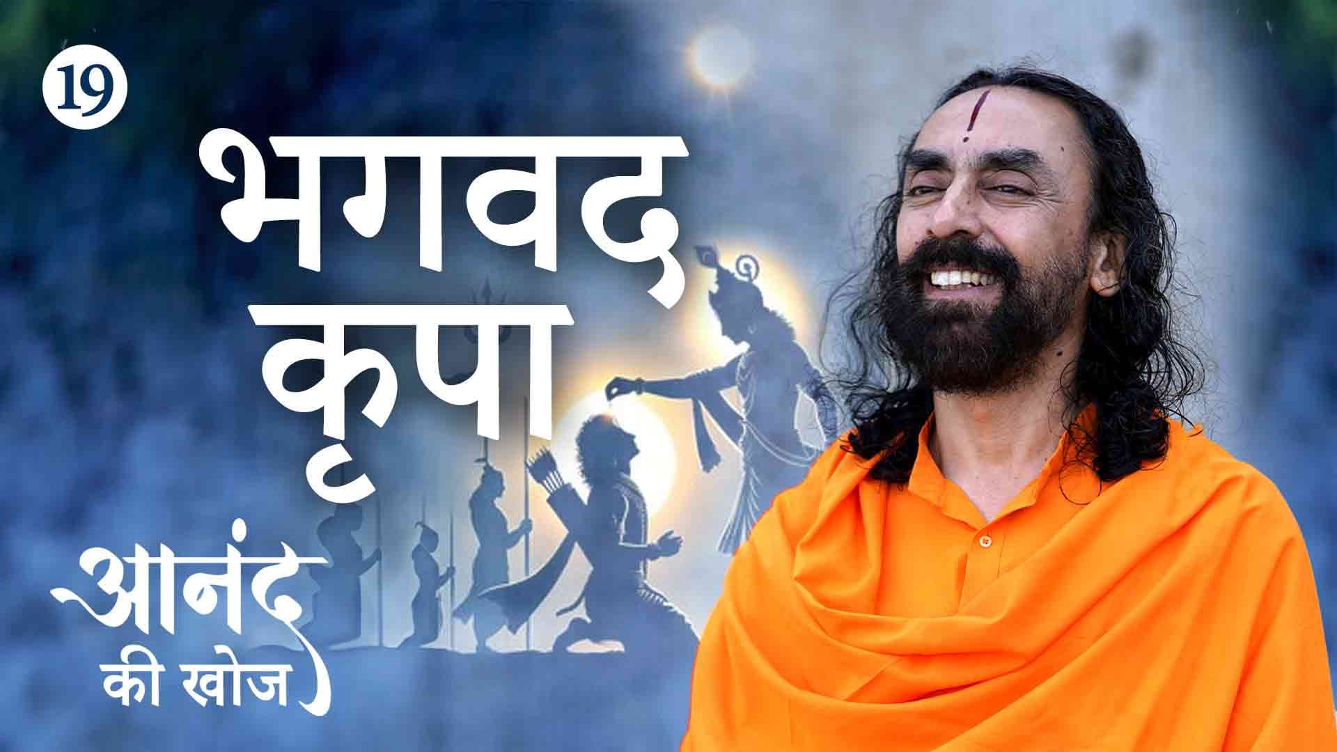 भगवद् कृपा । आनंद की खोज 19/23