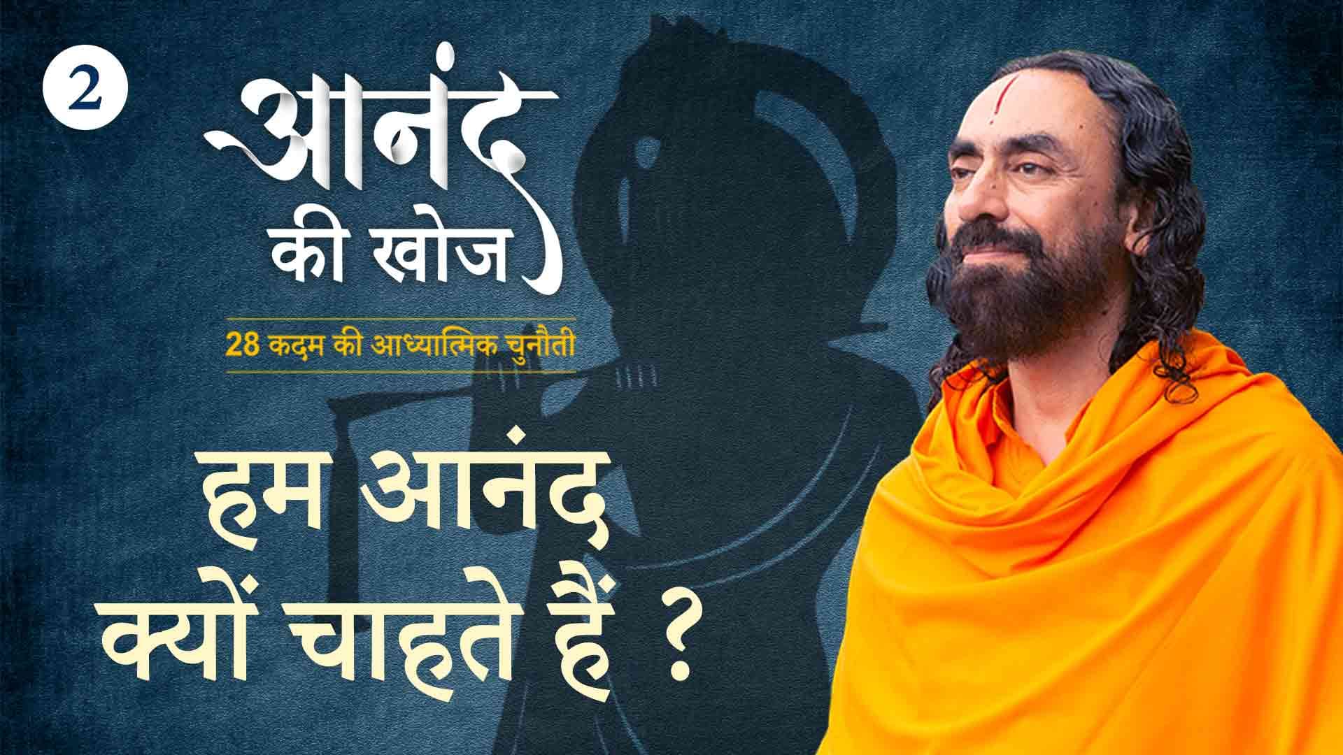 हम आनंद क्यो चाहते हैं ? आनंद की खोज 2/23