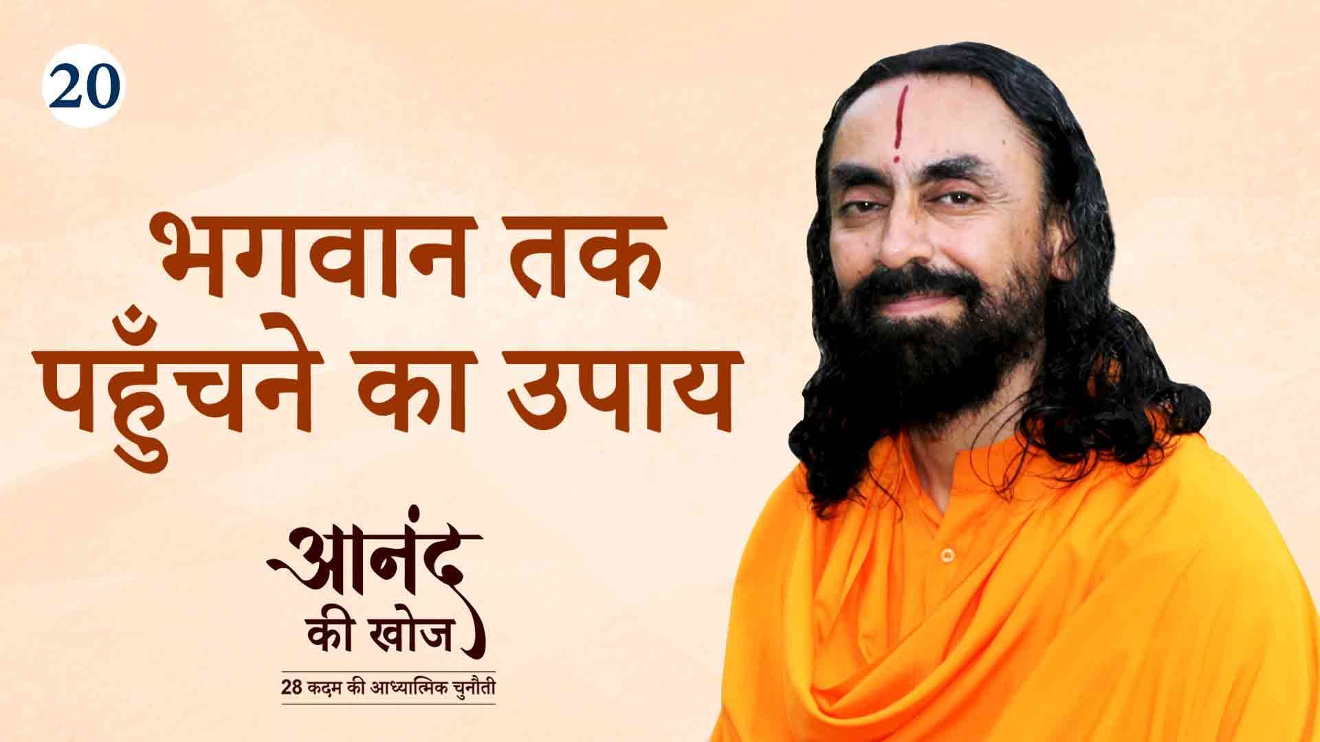 भगवान तक पहुंचने का उपाय । आनंद की खोज 20/23