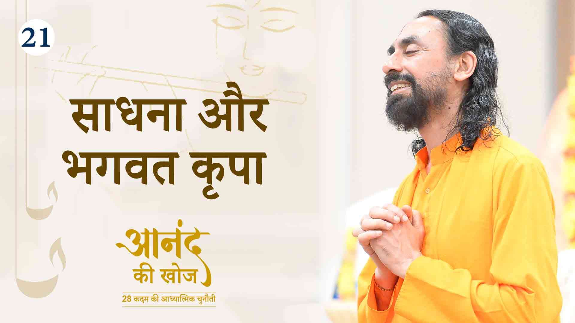 साधना और भगवत कृपा । आनंद की खोज 21/23