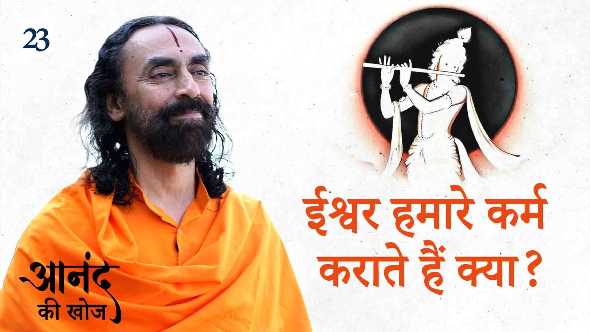 ईश्वर हमारे कर्म कराता है क्या ? आनंद की खोज 23/23