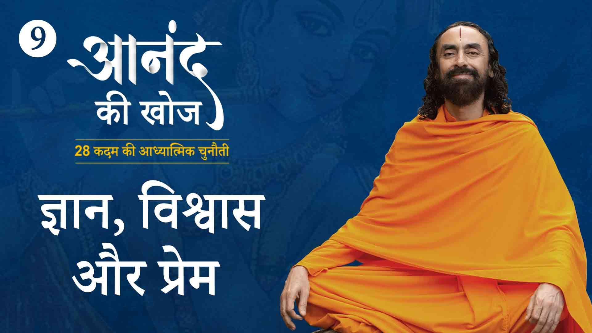 ज्ञान, विश्वास और प्रेम । आनंद की खोज 9/23